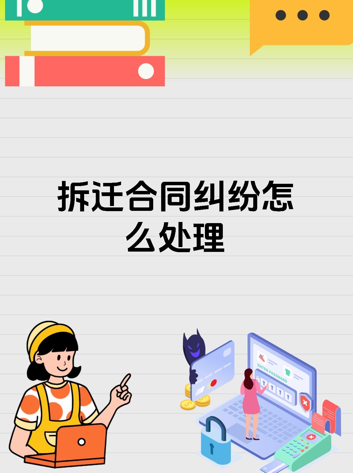 拆迁合同纠纷怎么处理