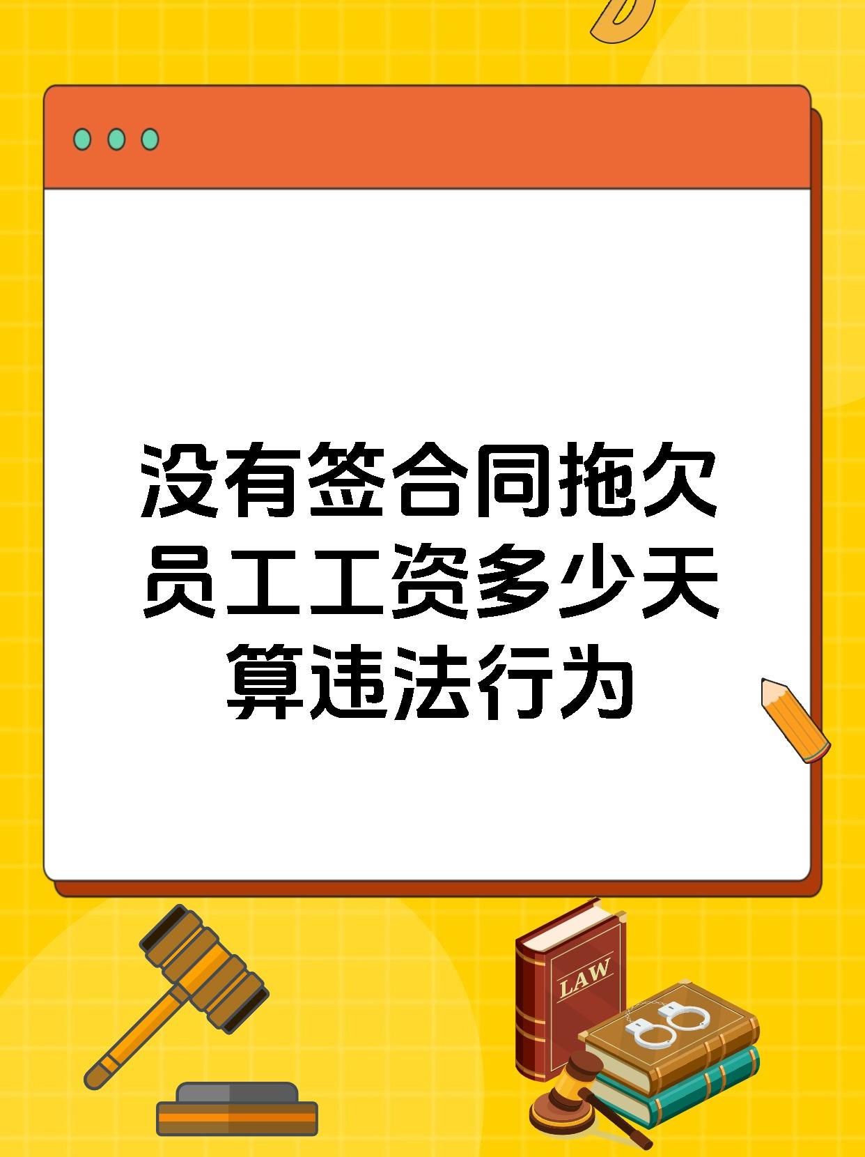 没有签合同拖欠员工工资多少天算违法行为