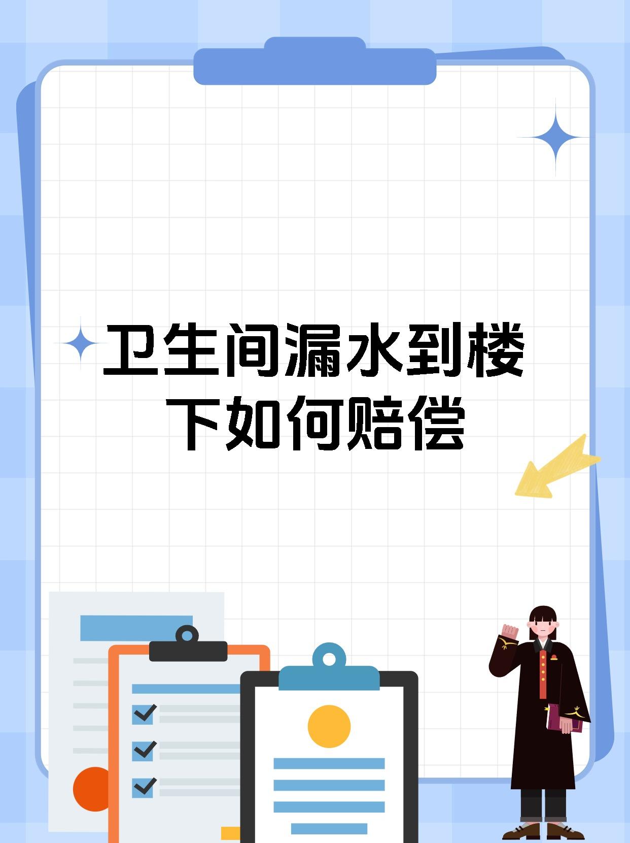 卫生间漏水到楼下如何赔偿