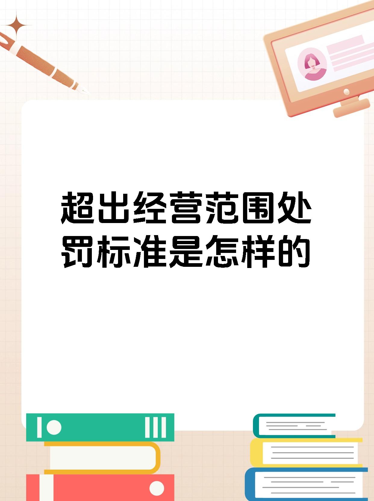 超出经营范围处罚标准是怎样的