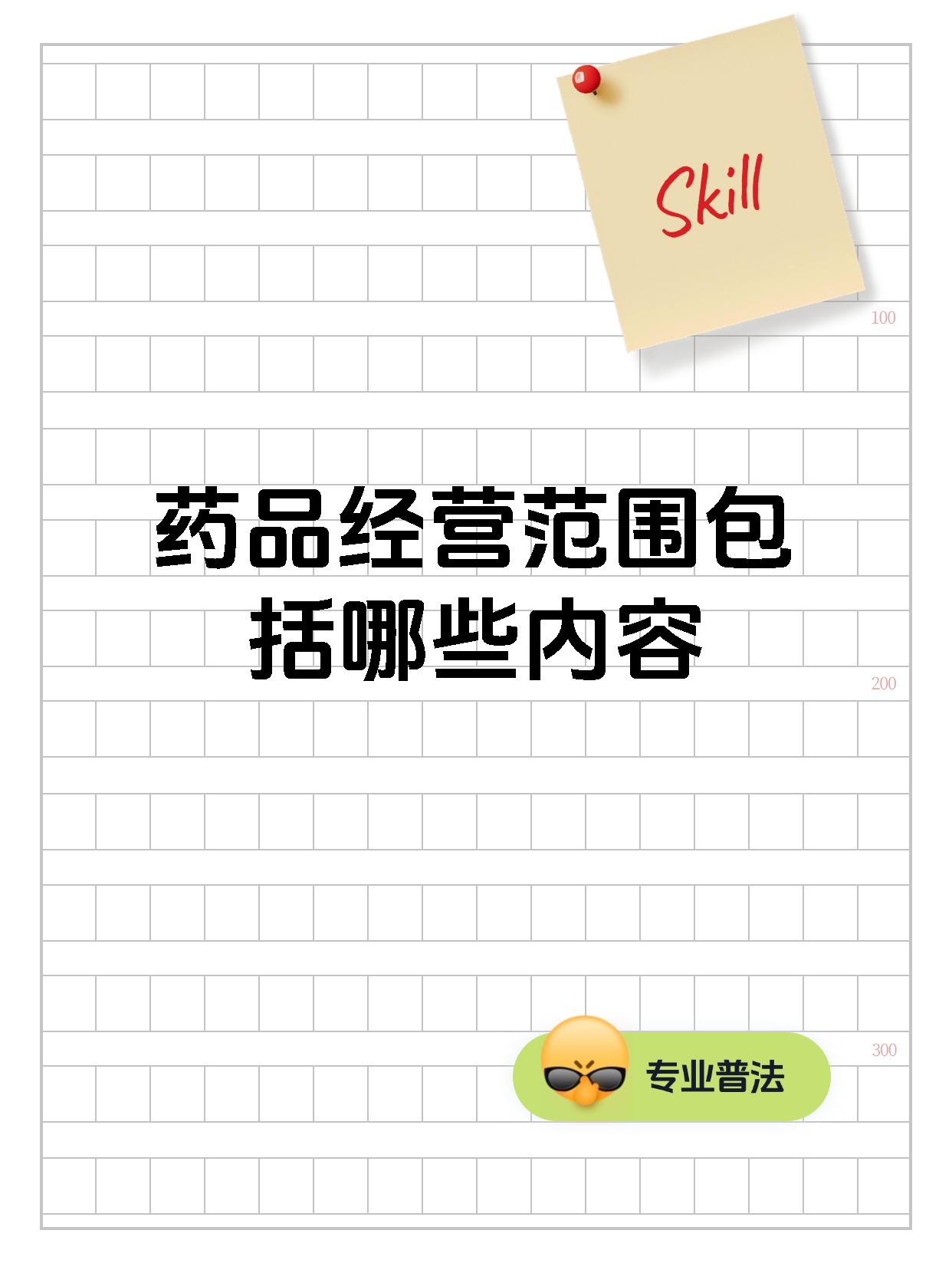 药品经营范围包括哪些内容