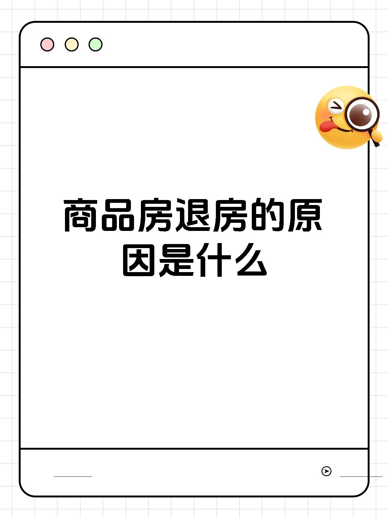 商品房退房的原因是什么