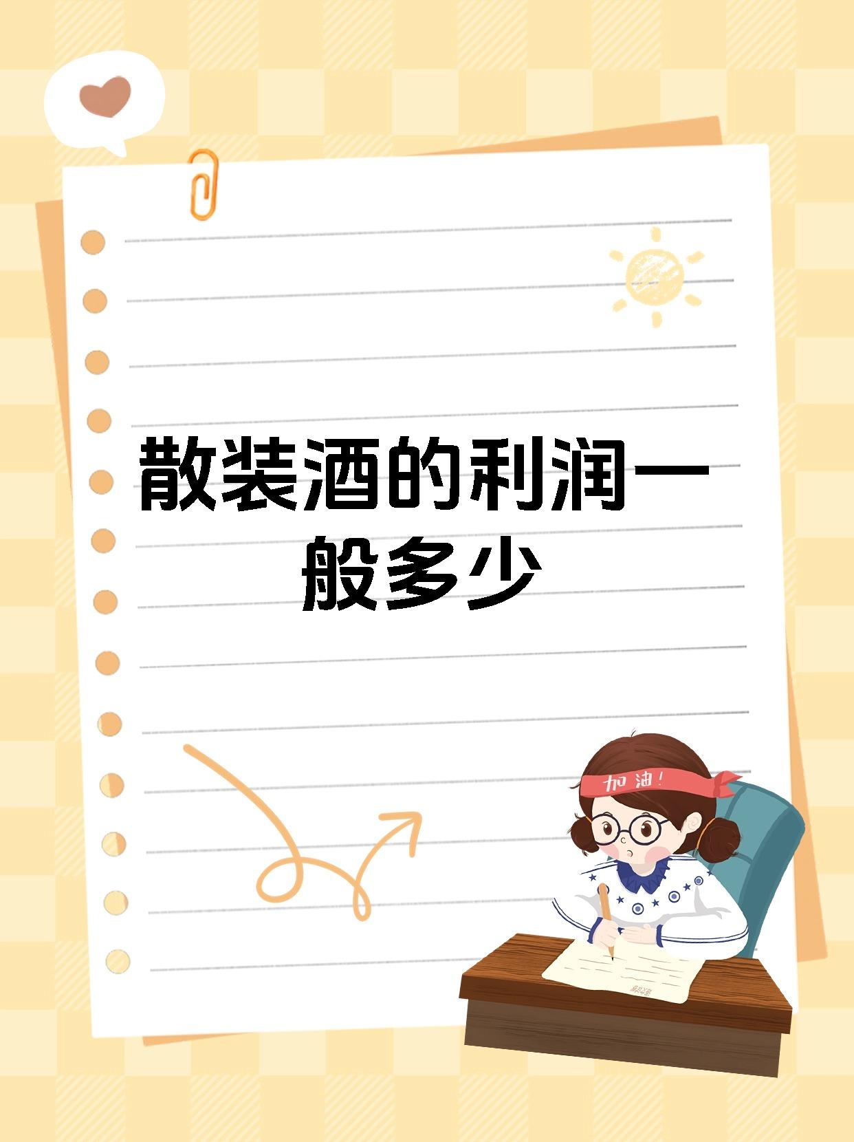 散装酒的利润一般多少