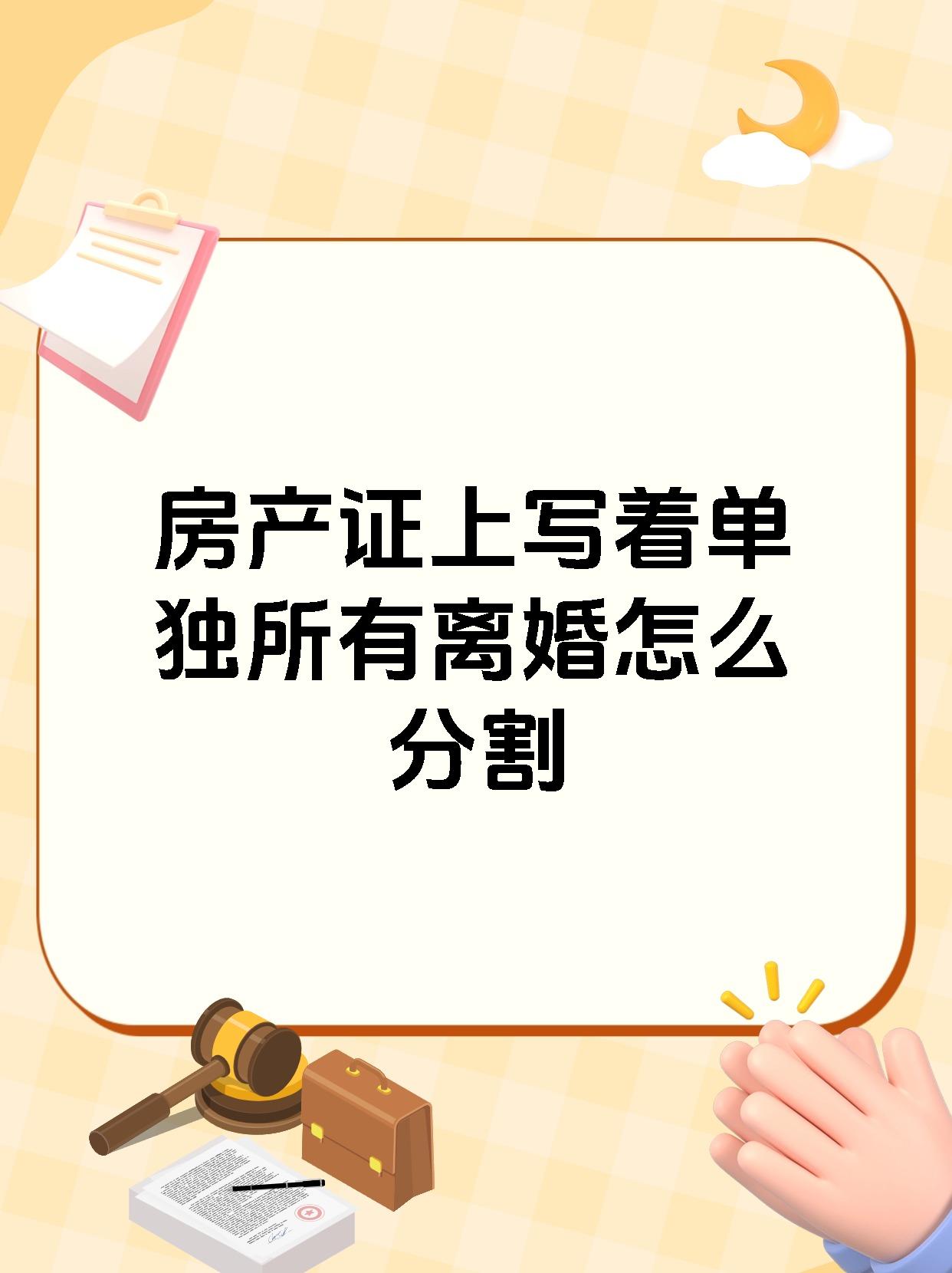 房产证上写着单独所有离婚怎么分割