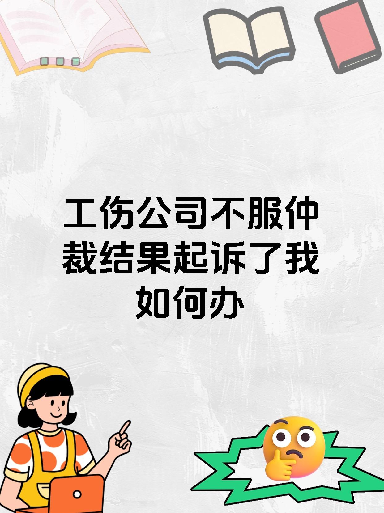 工伤公司不服仲裁结果起诉了我如何办