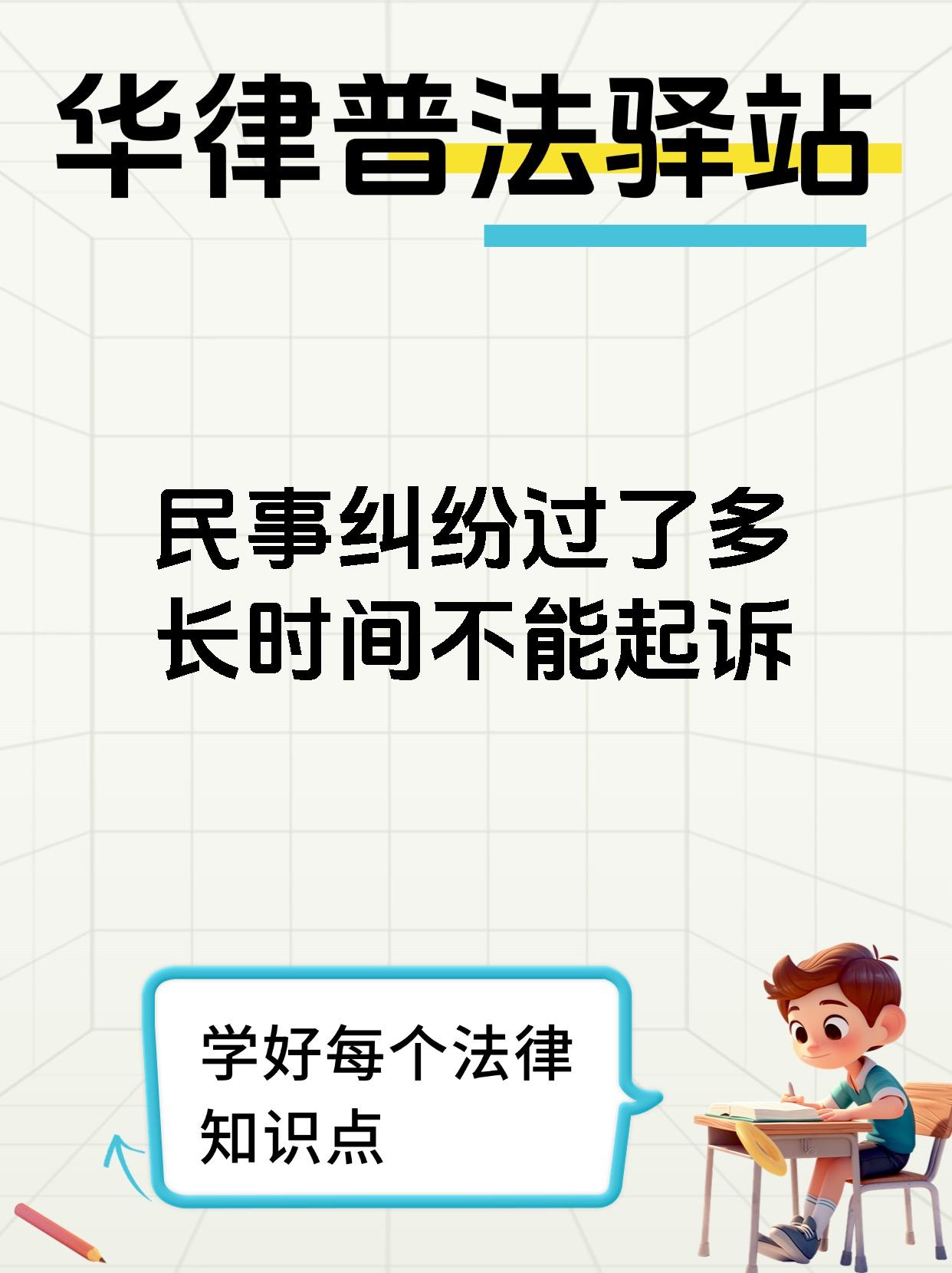 民事纠纷过了多长时间不能起诉