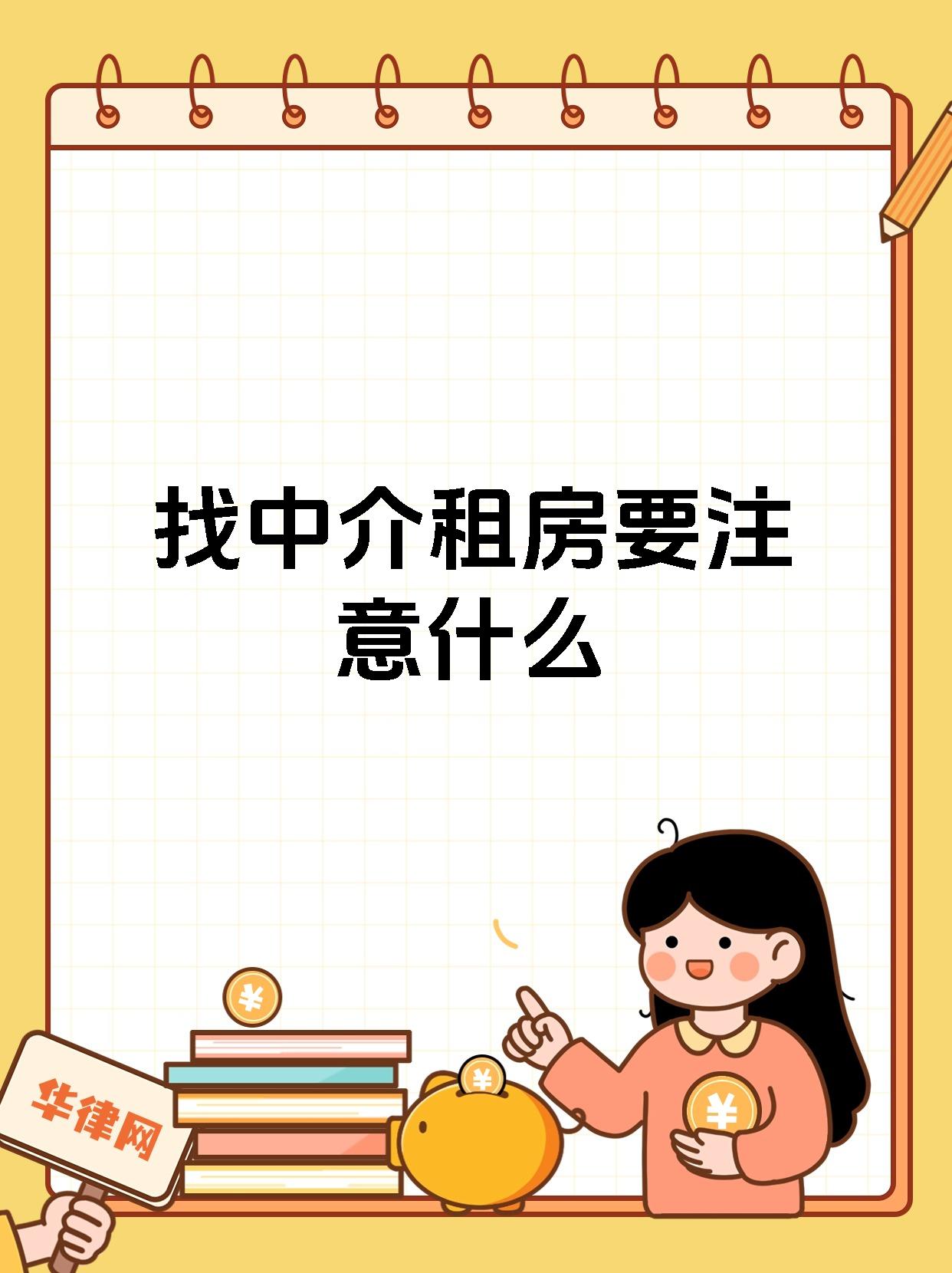 找中介租房要注意什么