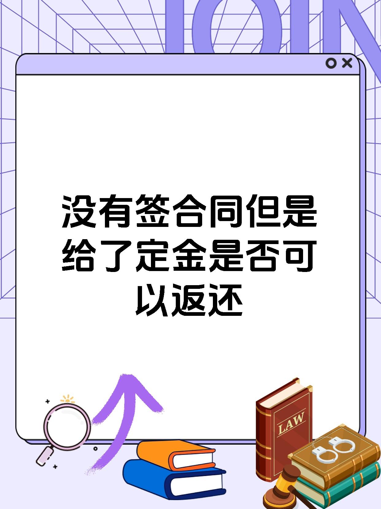 没有签合同但是给了定金是否可以返还