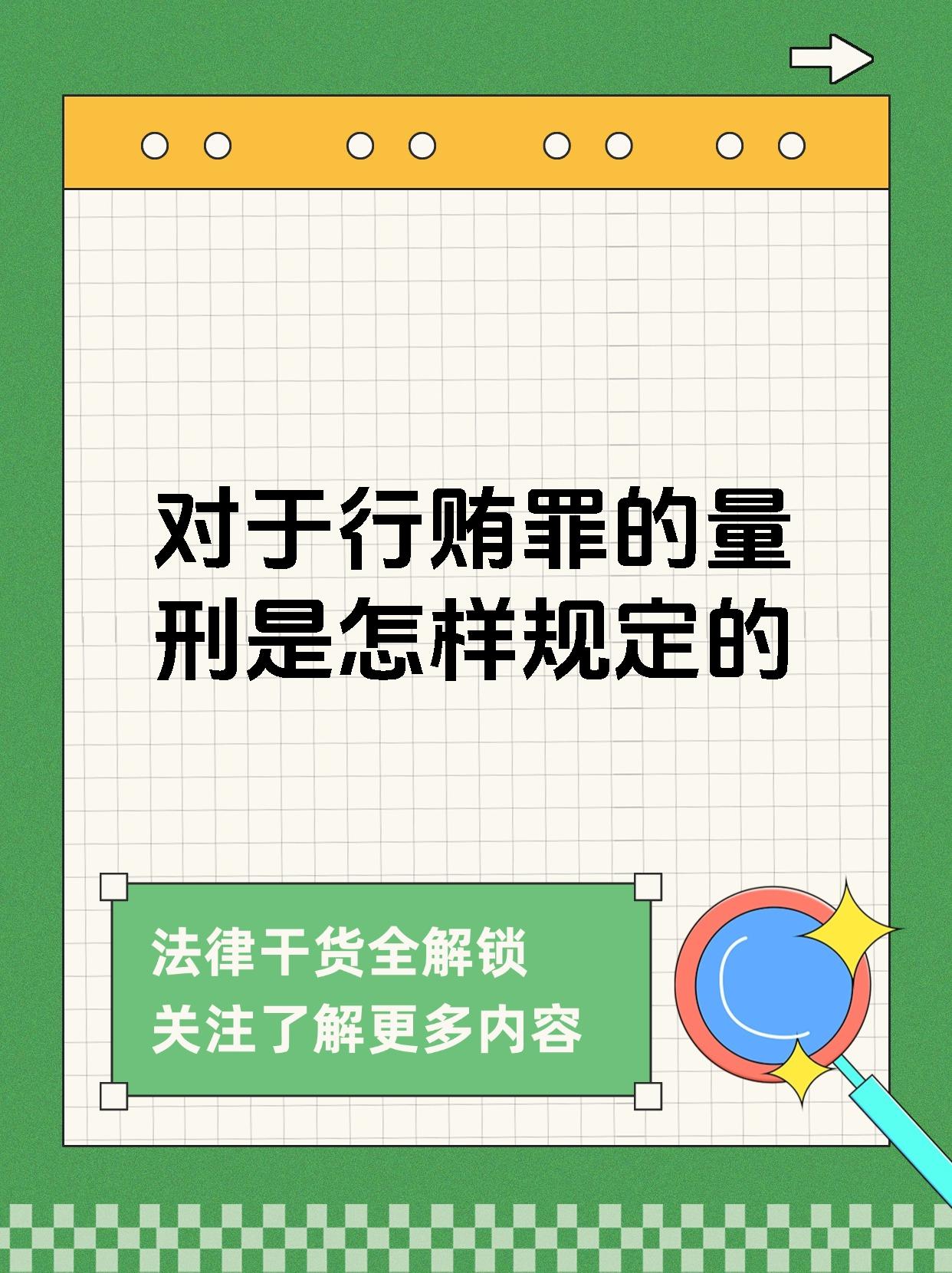 对于行贿罪的量刑是怎样规定的