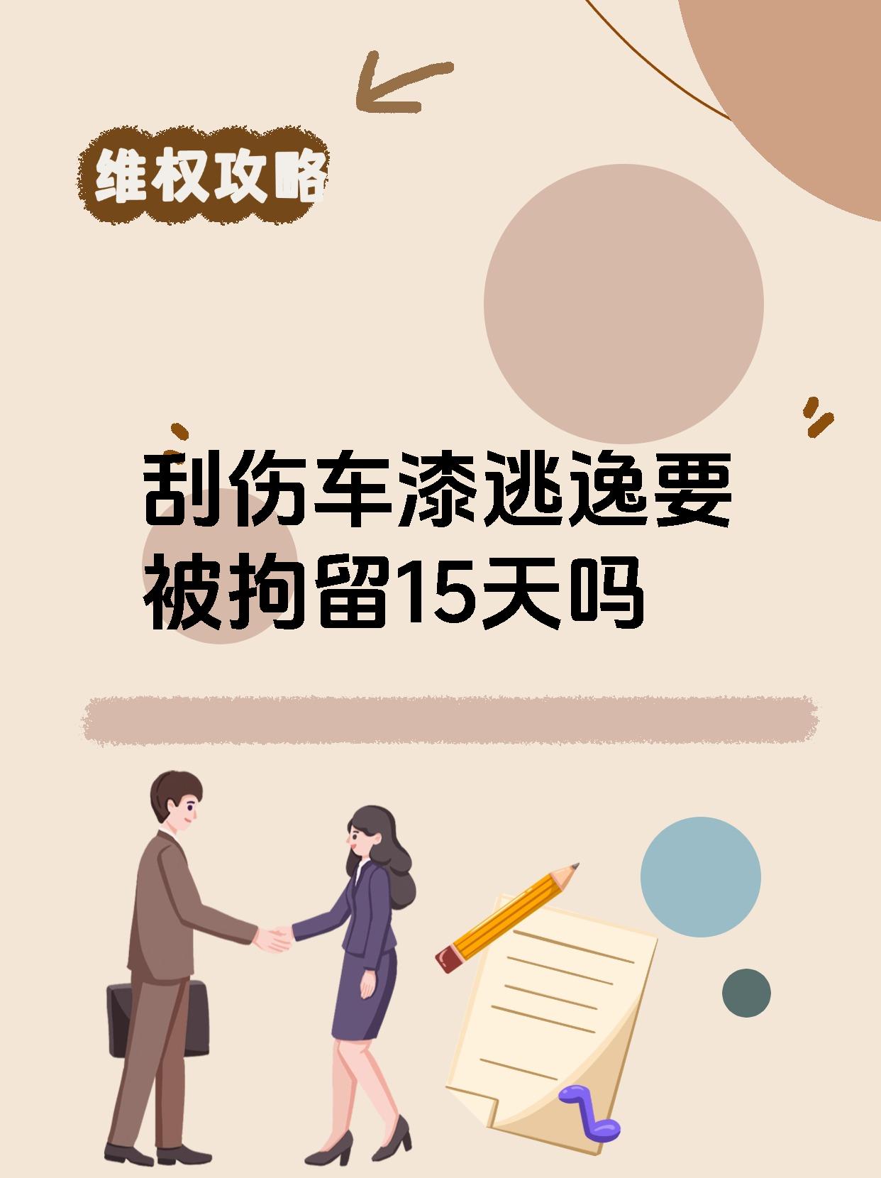 刮伤车漆逃逸要被拘留15天吗