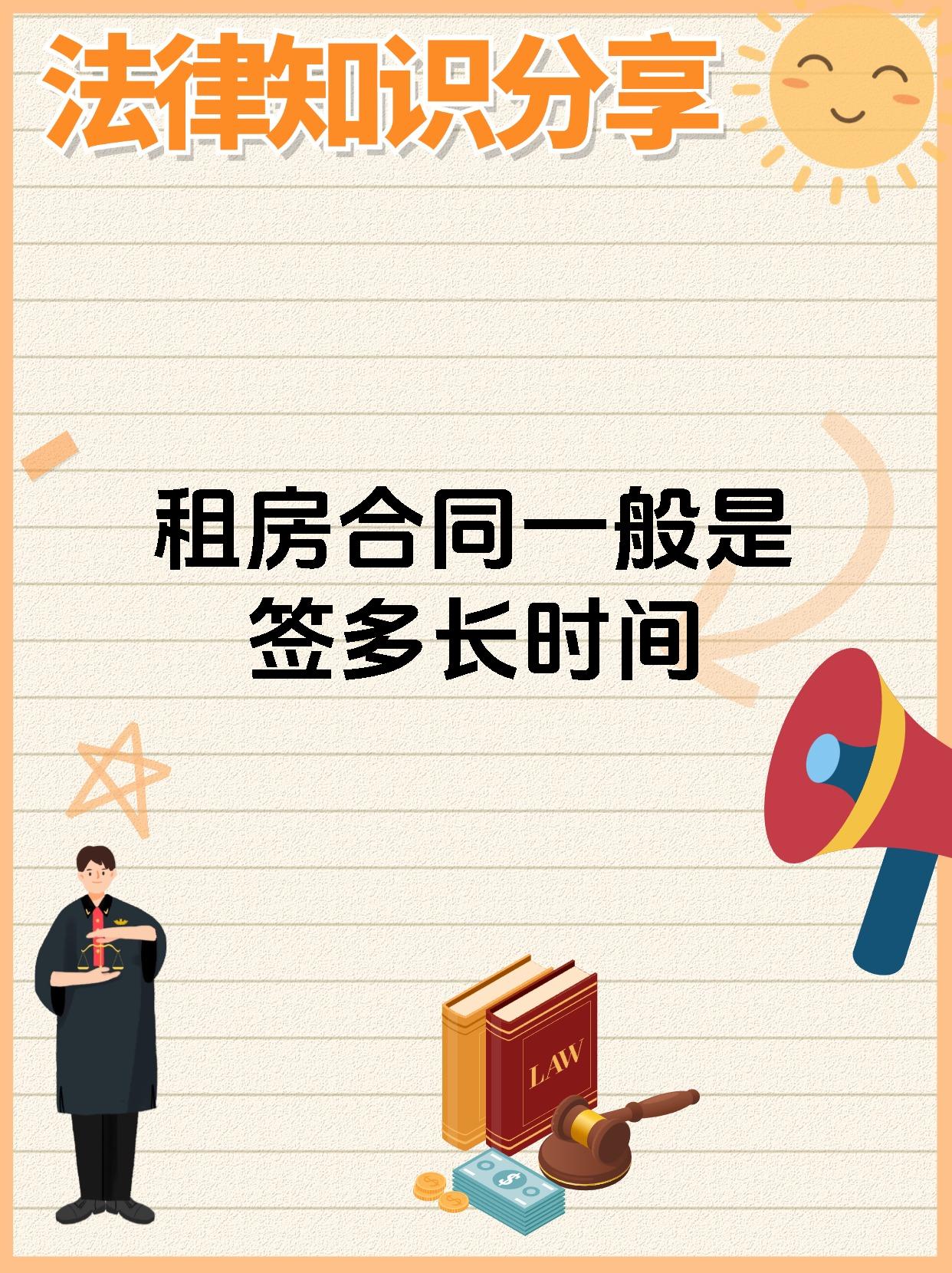 租房合同一般是签多长时间