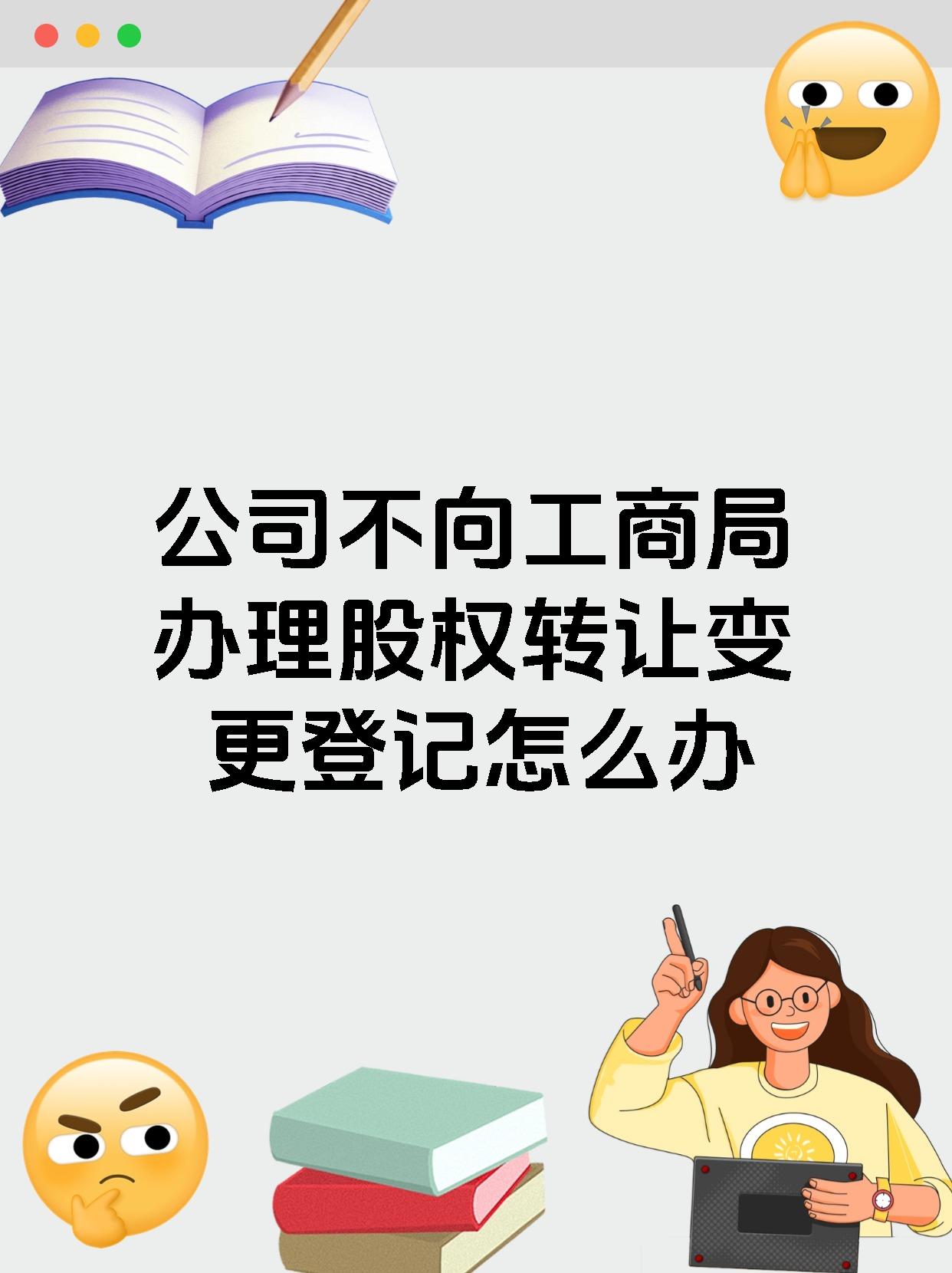 公司不向工商局办理股权转让变更登记怎么办