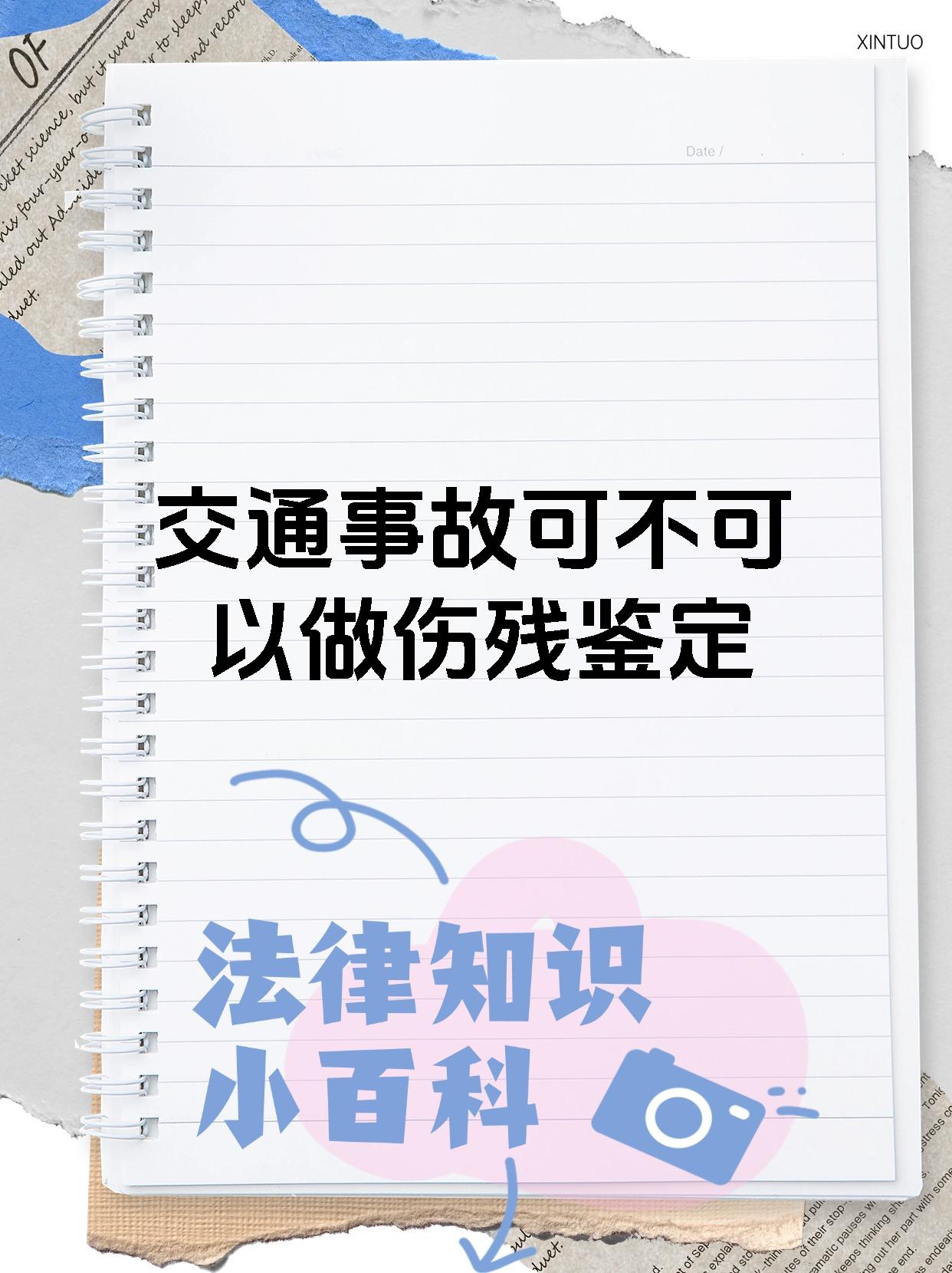 交通事故可不可以做伤残鉴定