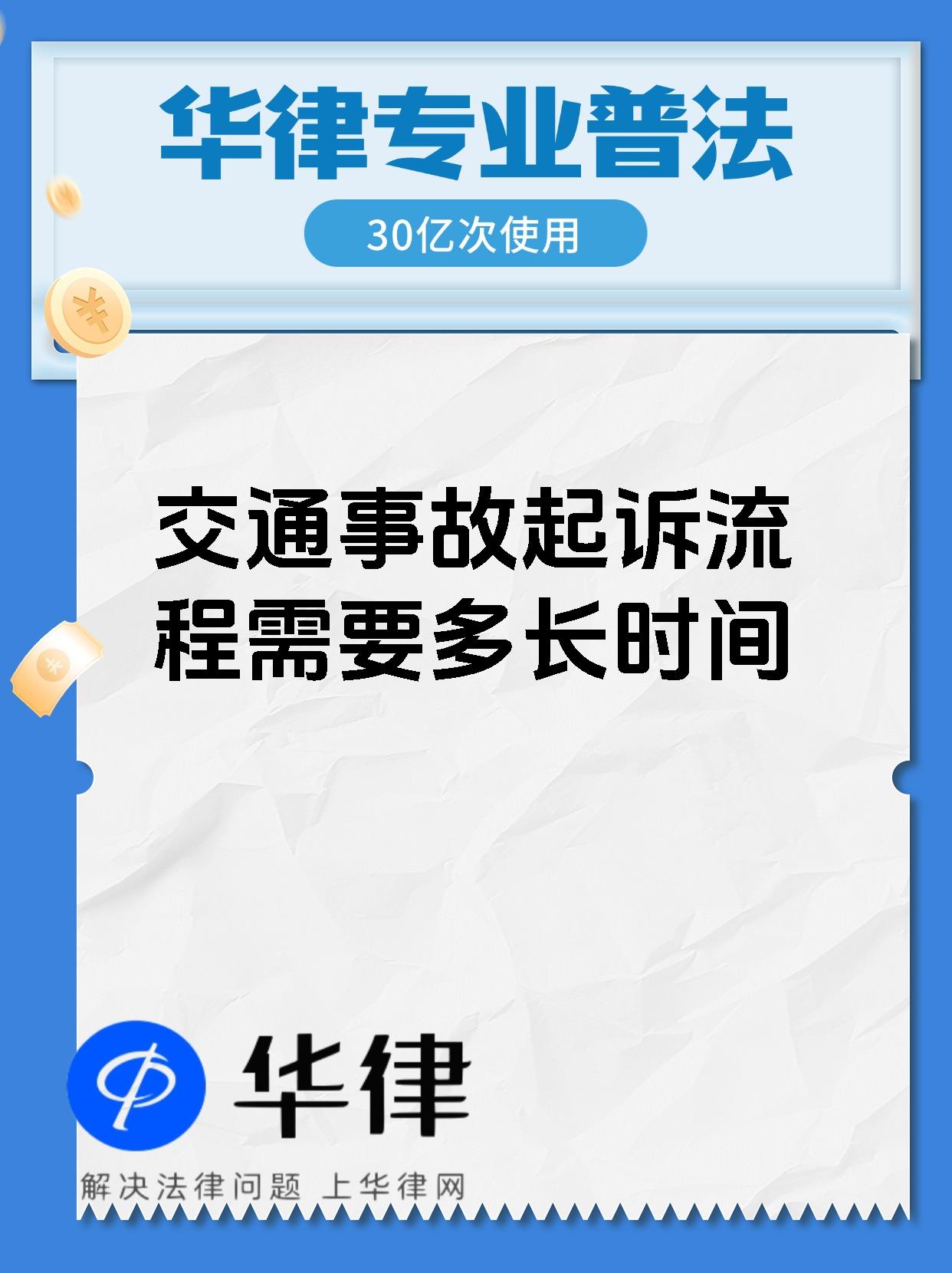 交通事故起诉流程需要多长时间