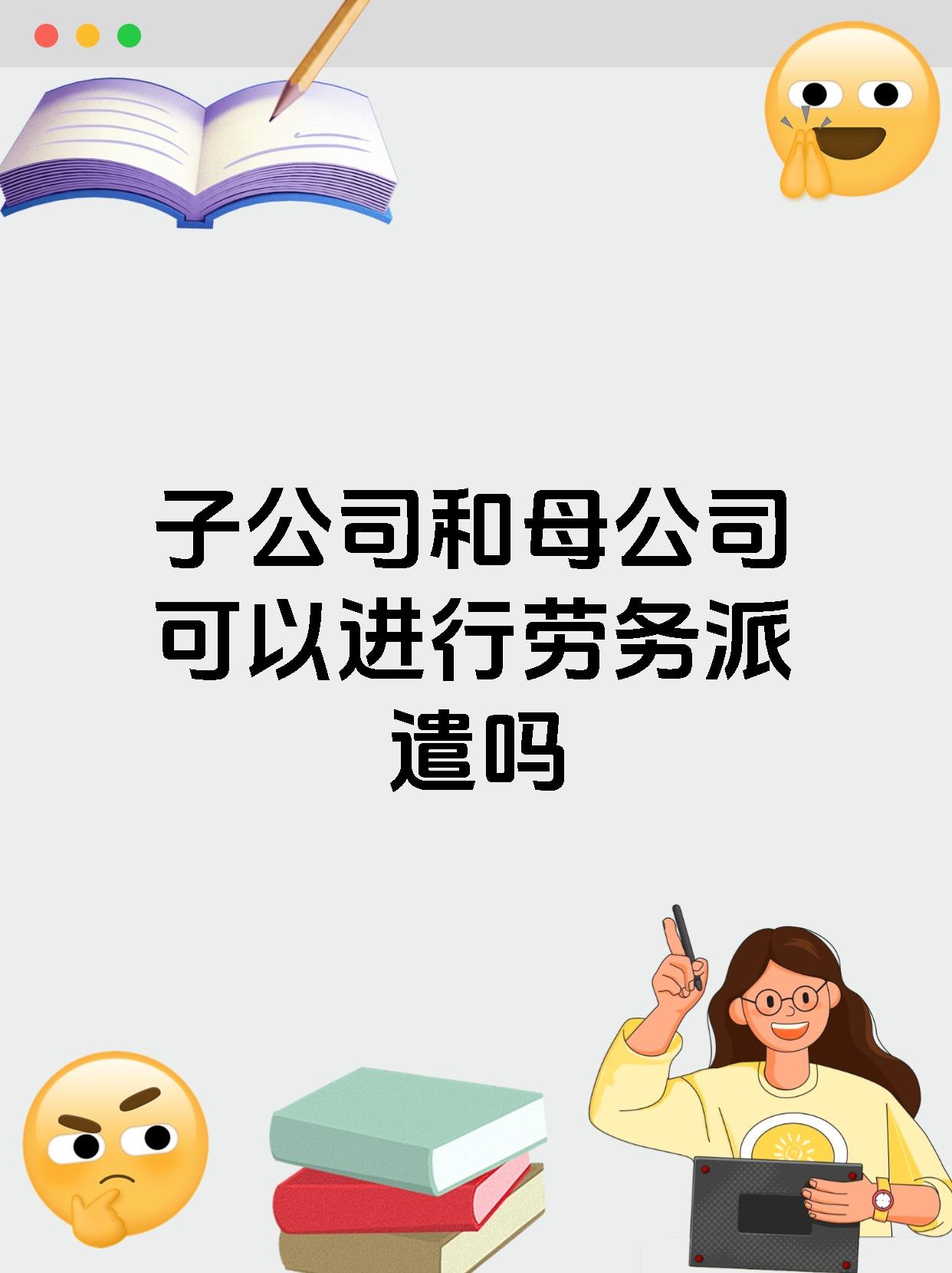 子公司和母公司可以进行劳务派遣吗