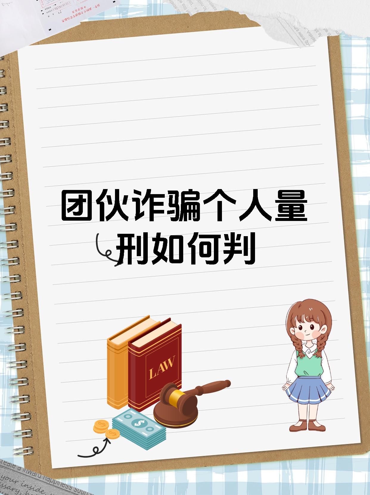团伙诈骗个人量刑如何判