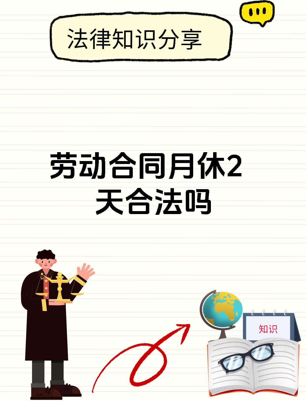 劳动合同月休2天合法吗