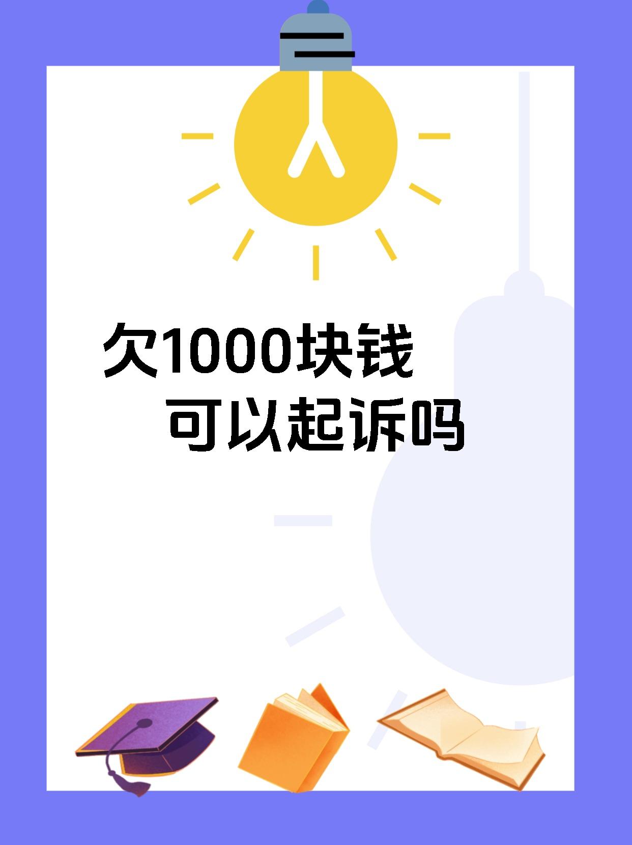 欠1000块钱可以起诉吗