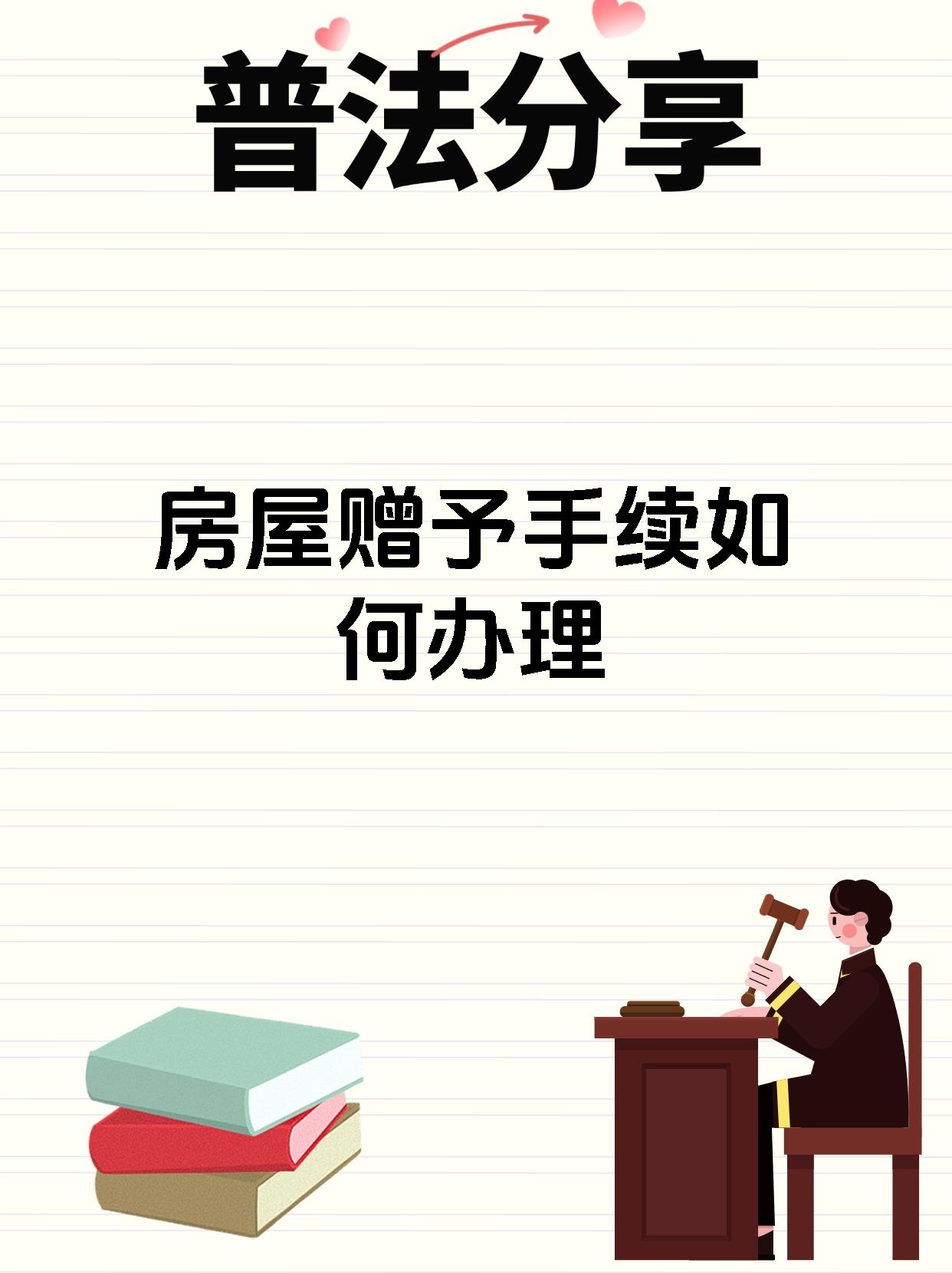 房屋赠予手续如何办理