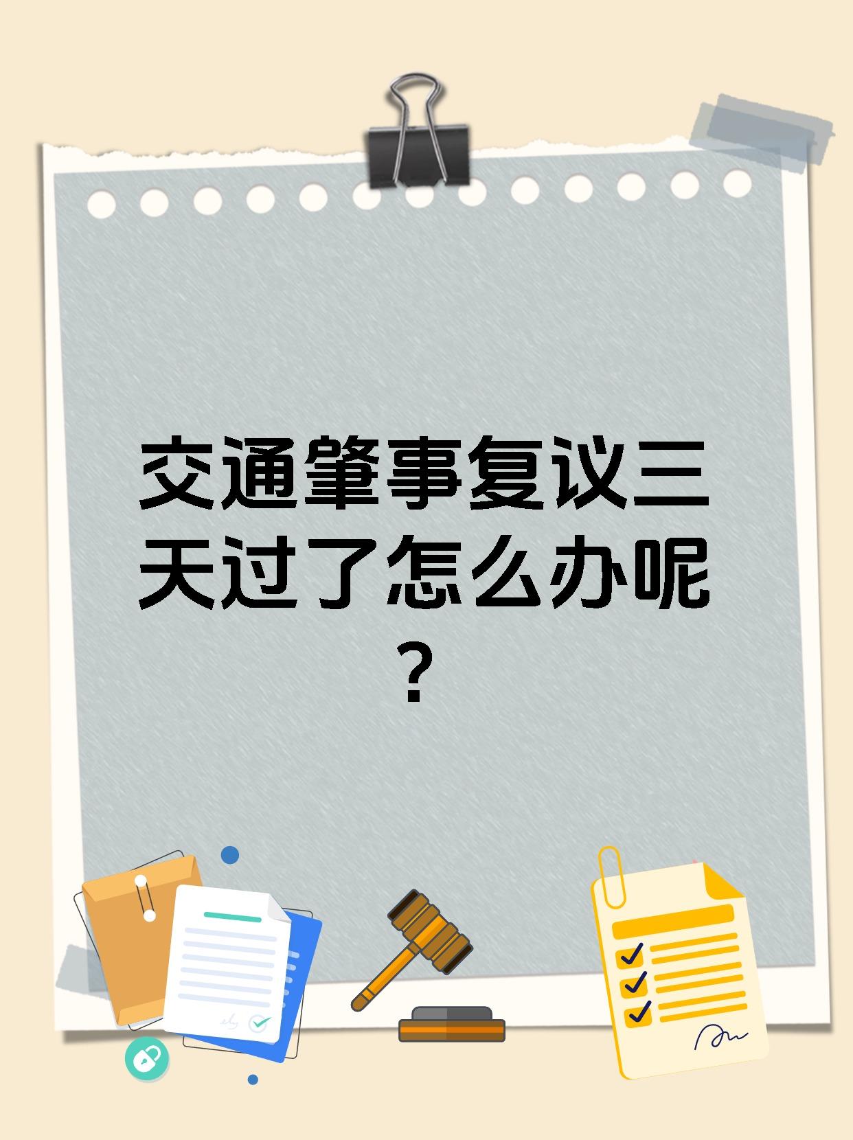 交通肇事复议三天过了怎么办呢？