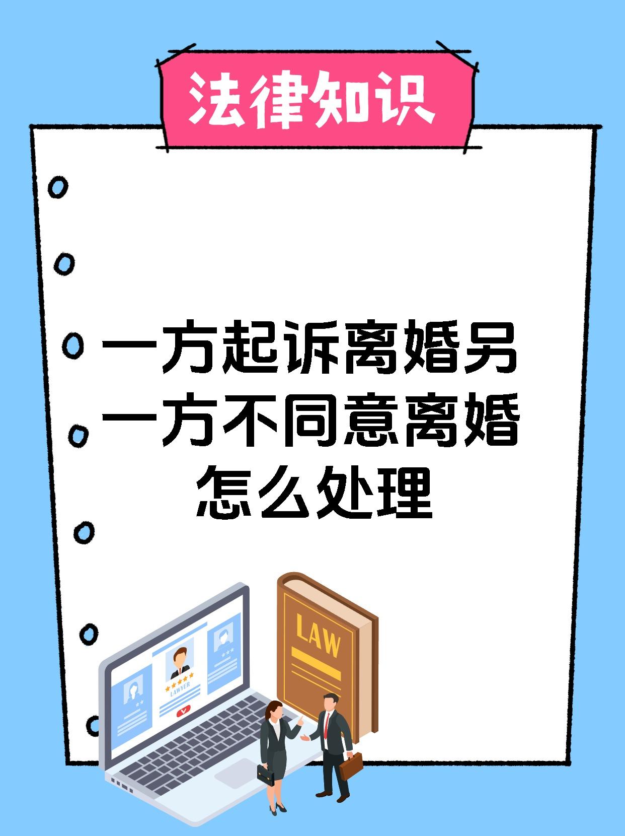 一方起诉离婚另一方不同意离婚怎么处理
