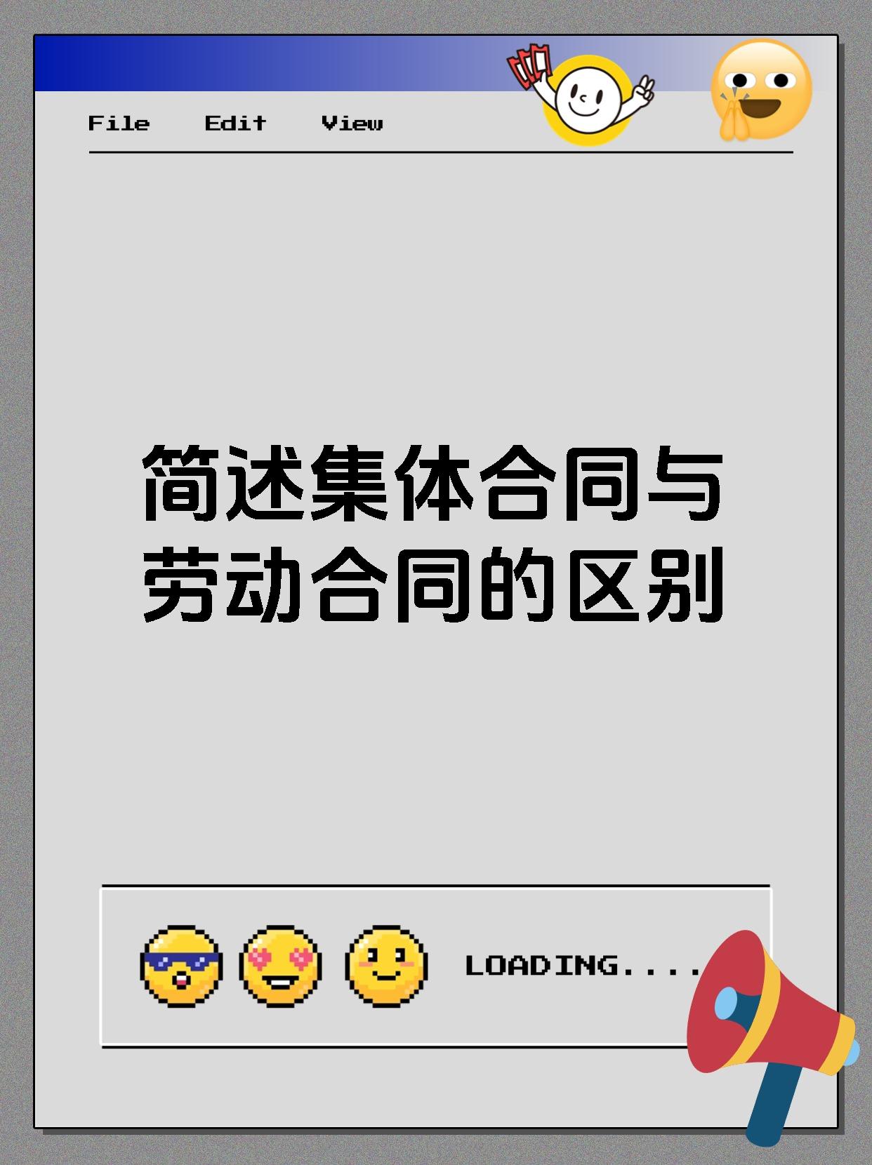 简述集体合同与劳动合同的区别