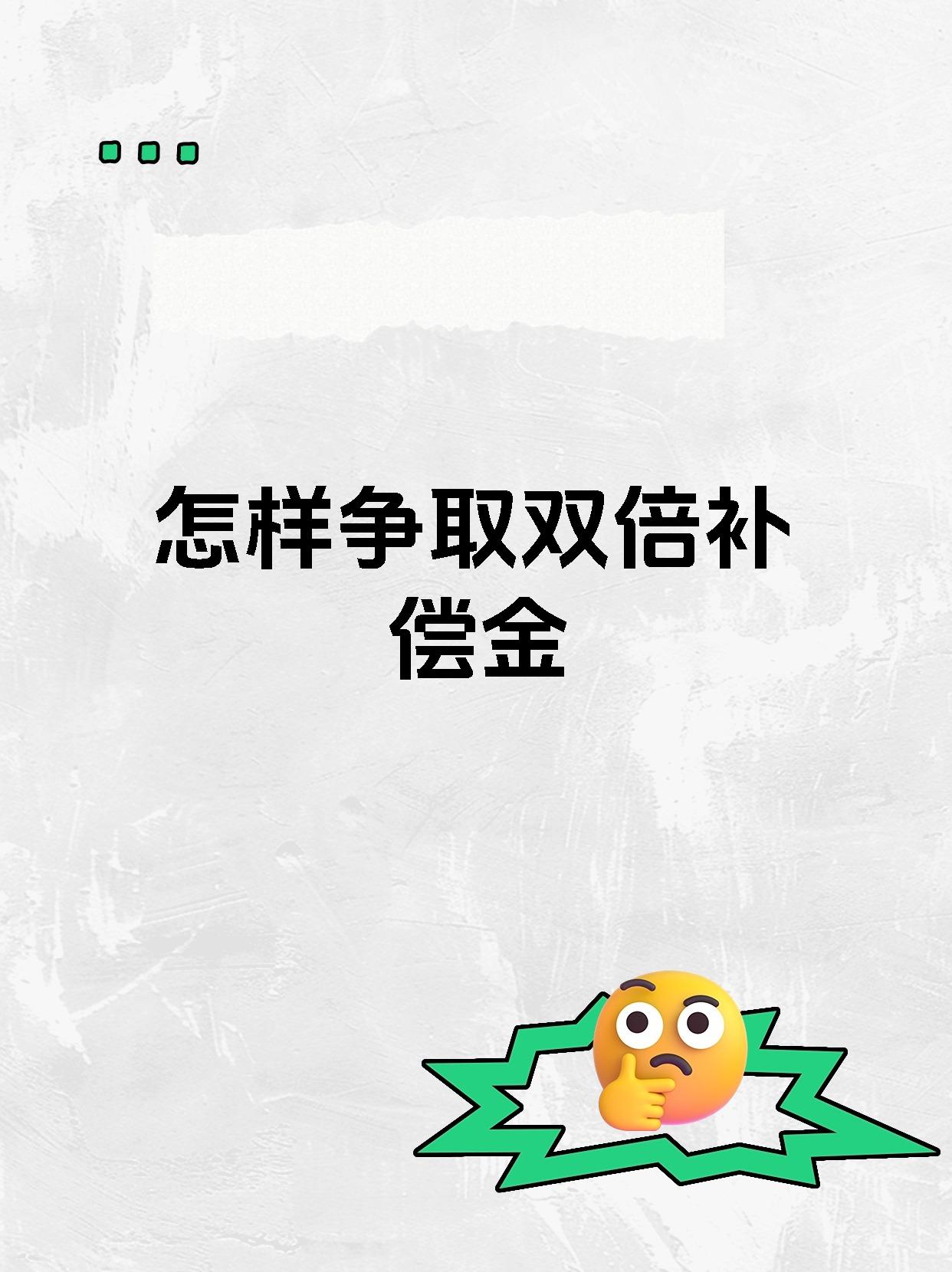 怎样争取双倍补偿金