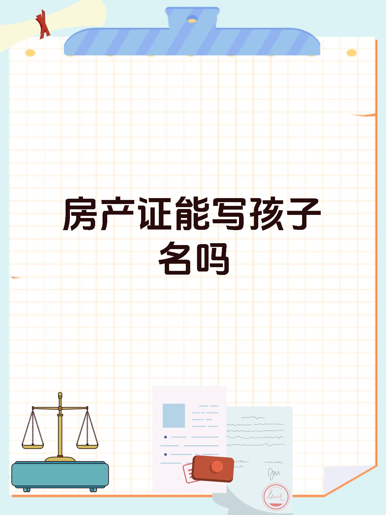 房产证能写孩子名吗
