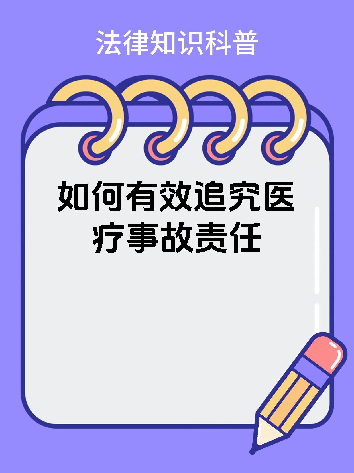 如何有效追究医疗事故责任