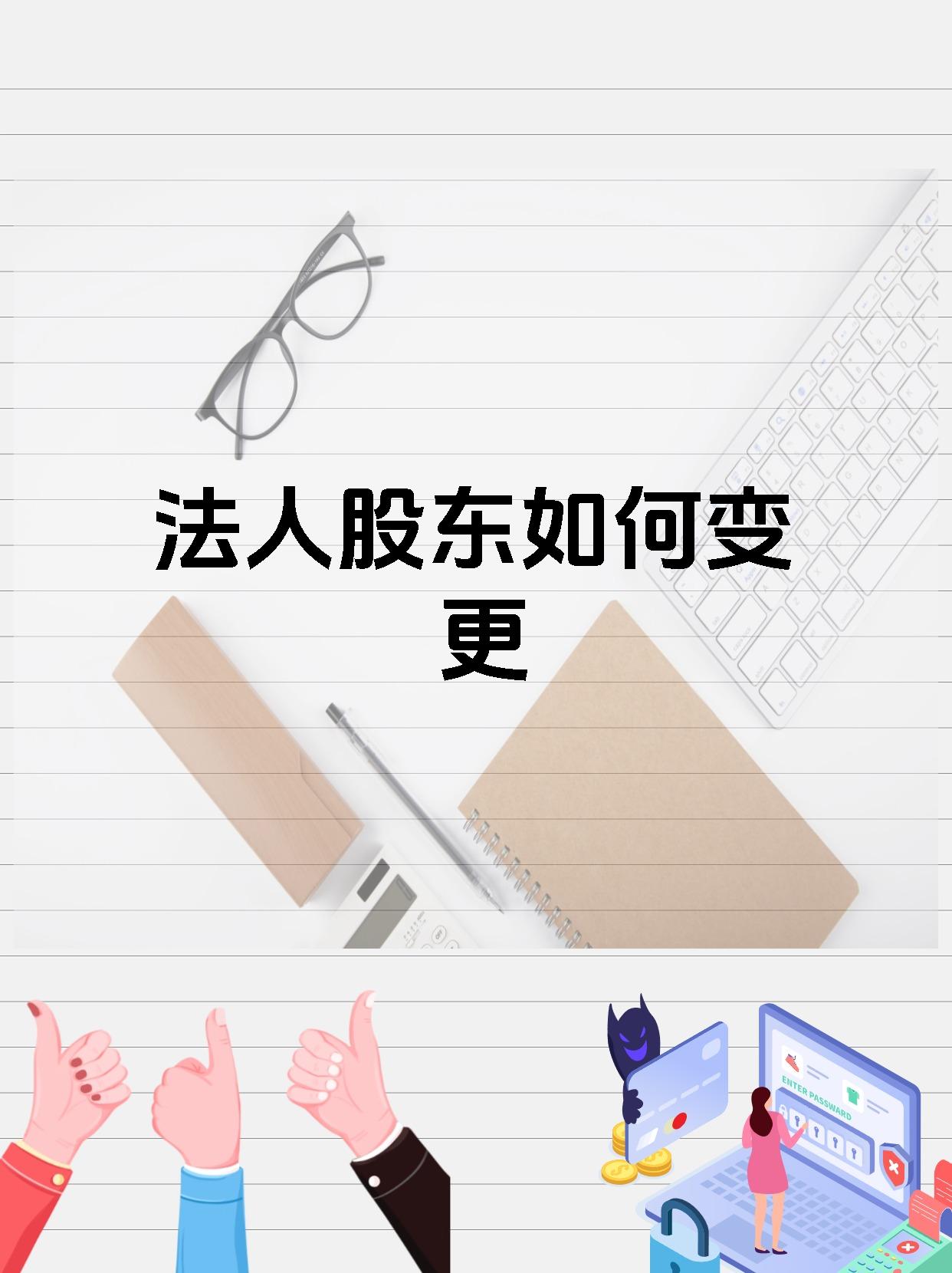 法人股东如何变更