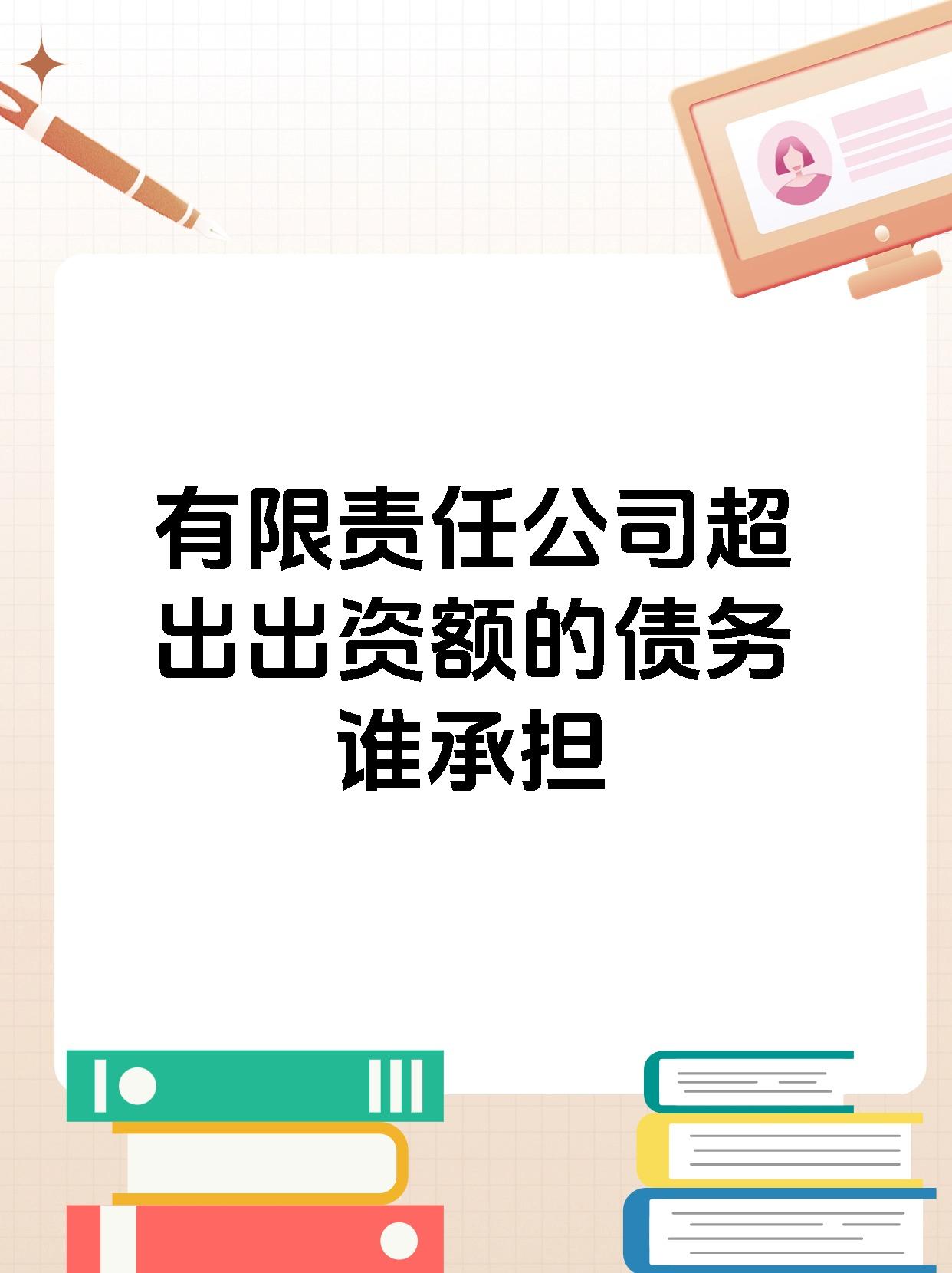 有限责任公司超出出资额的债务谁承担