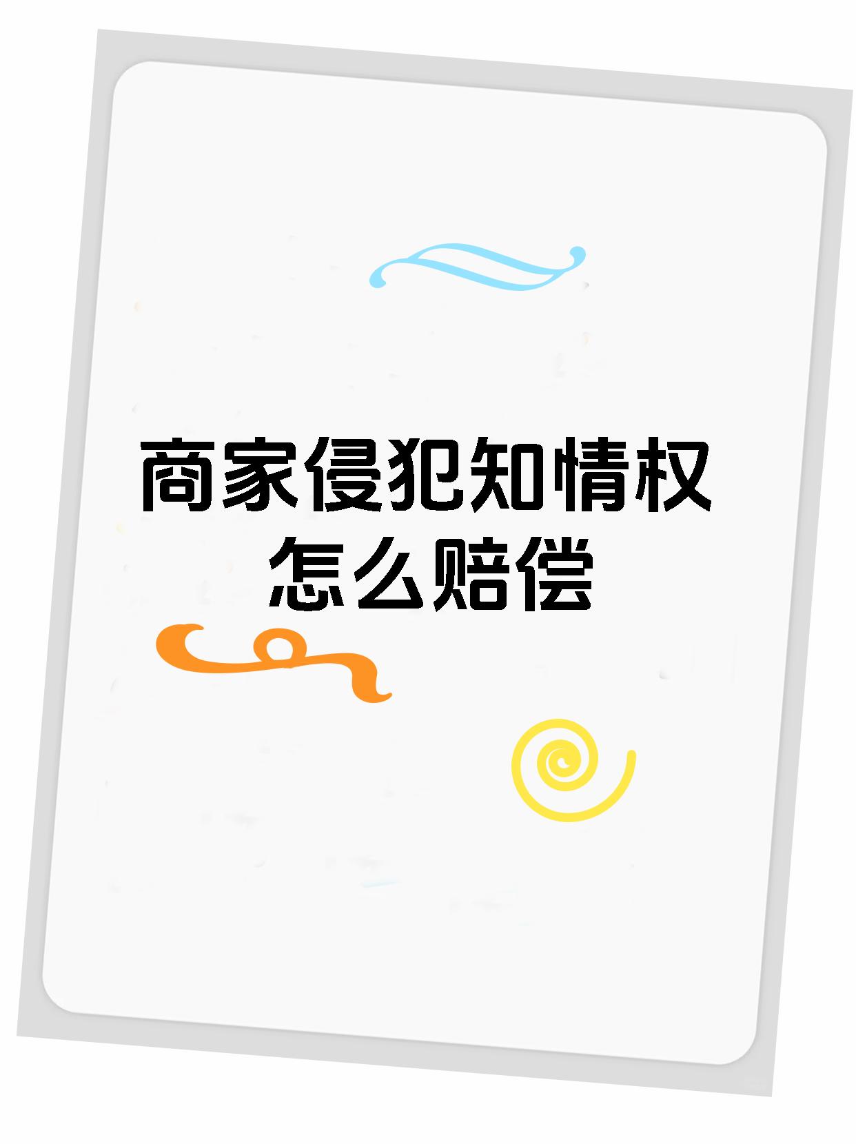 商家侵犯知情权怎么赔偿