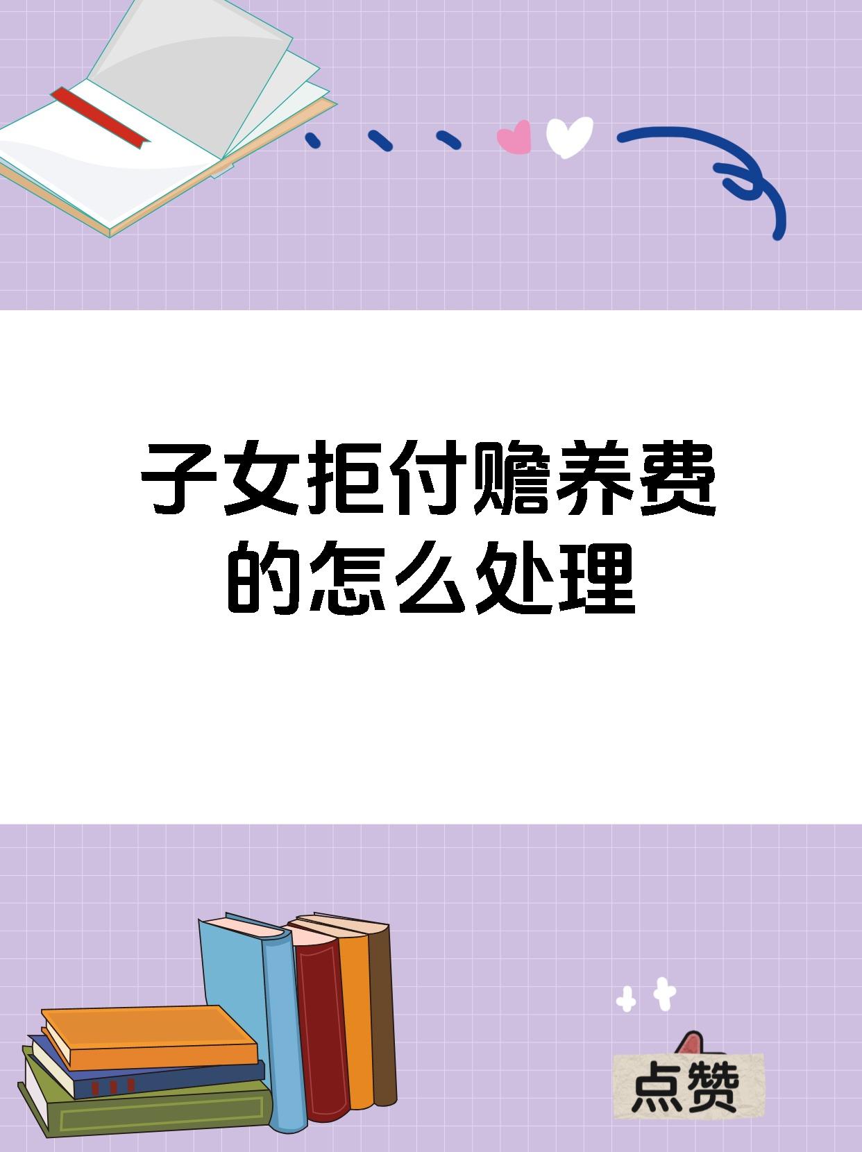 子女拒付赡养费的怎么处理