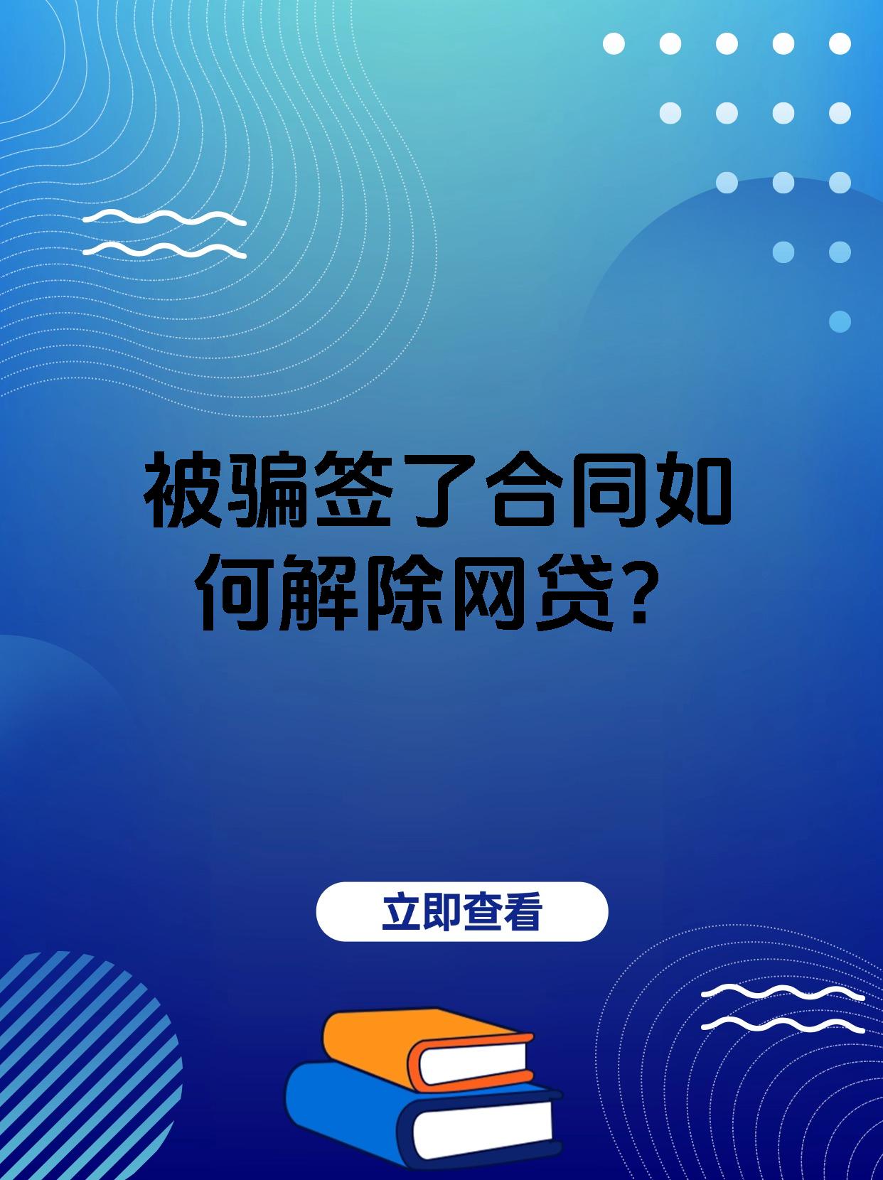 被骗签了合同如何解除网贷？