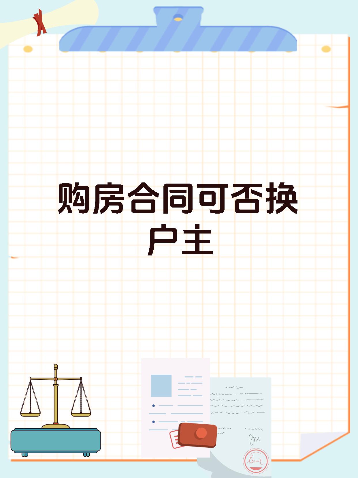 购房合同可否换户主