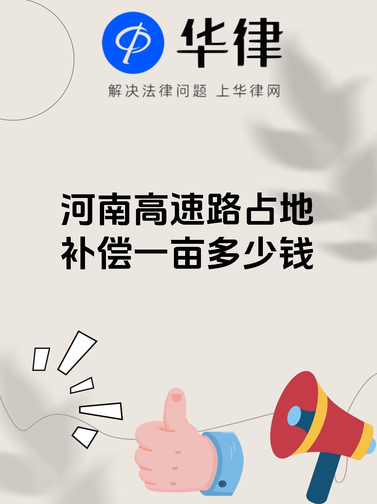 河南高速路占地补偿一亩多少钱