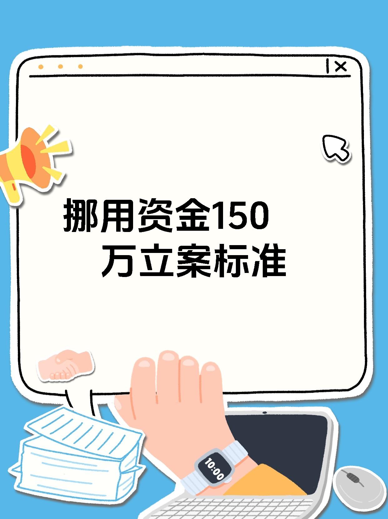 挪用资金150万立案标准