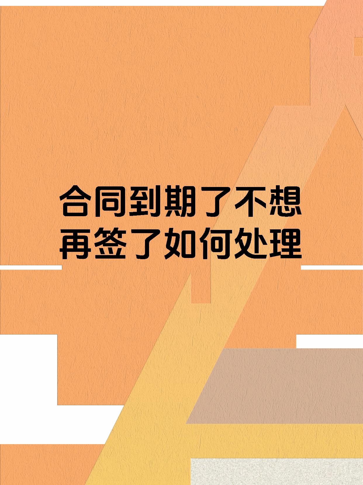 合同到期了不想再签了如何处理