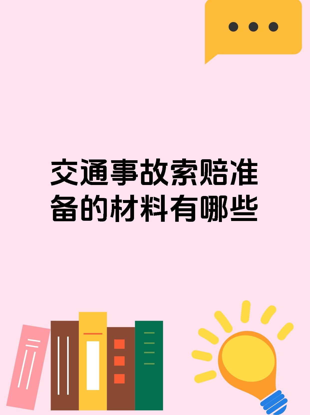 交通事故索赔准备的材料有哪些