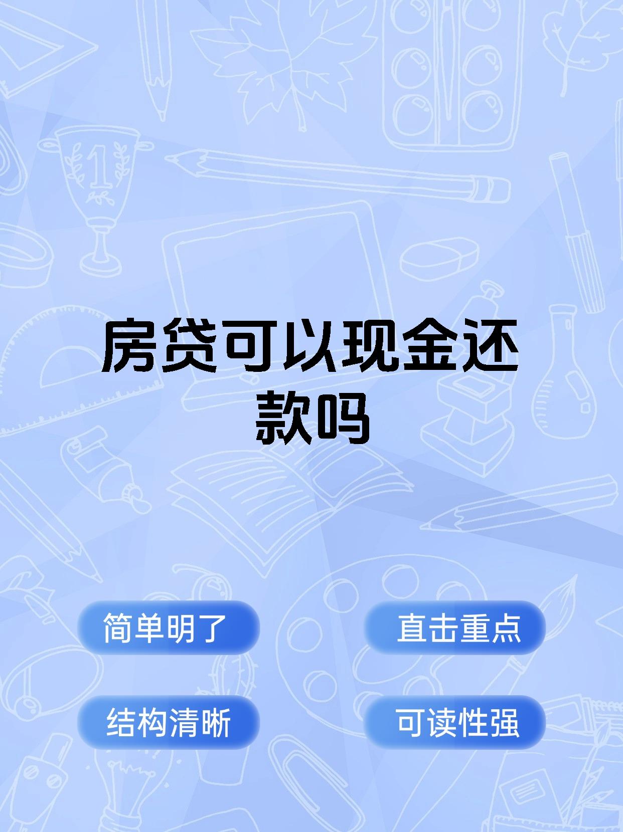 房贷可以现金还款吗