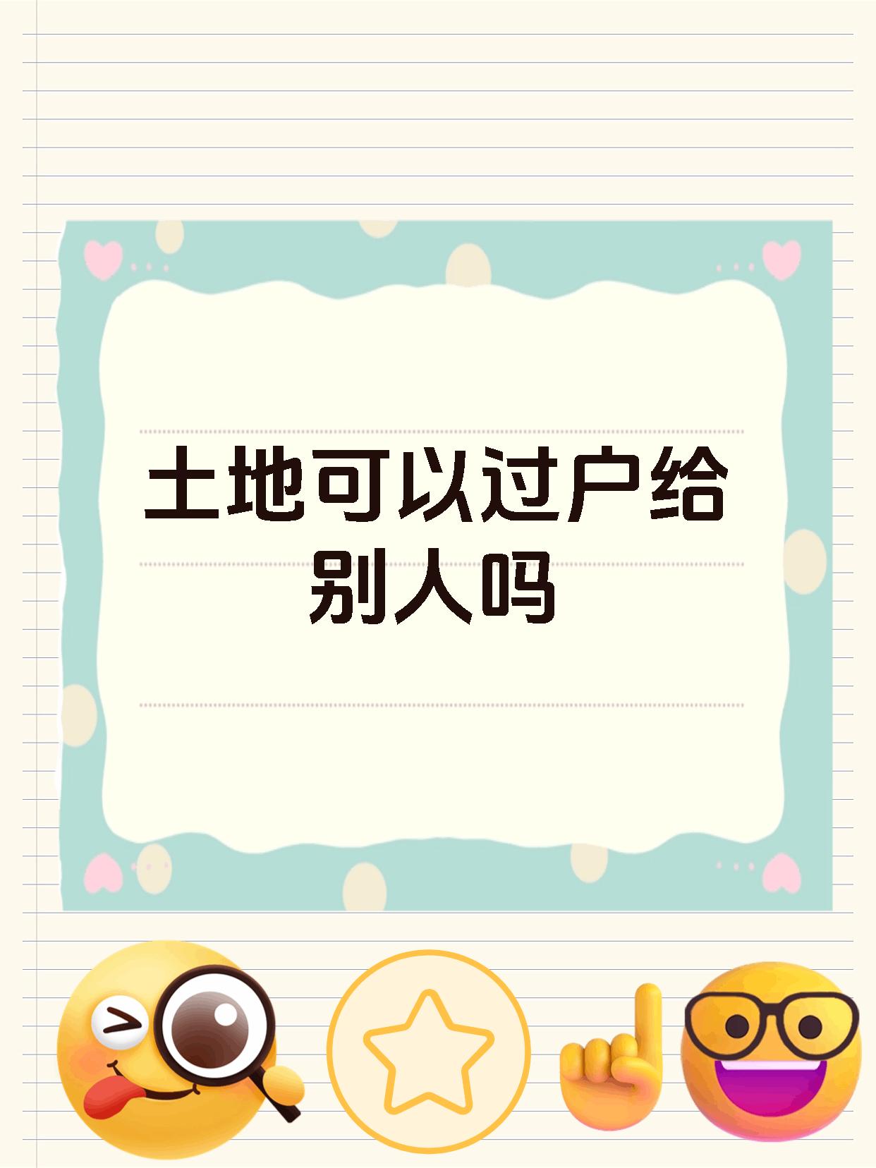 土地可以过户给别人吗