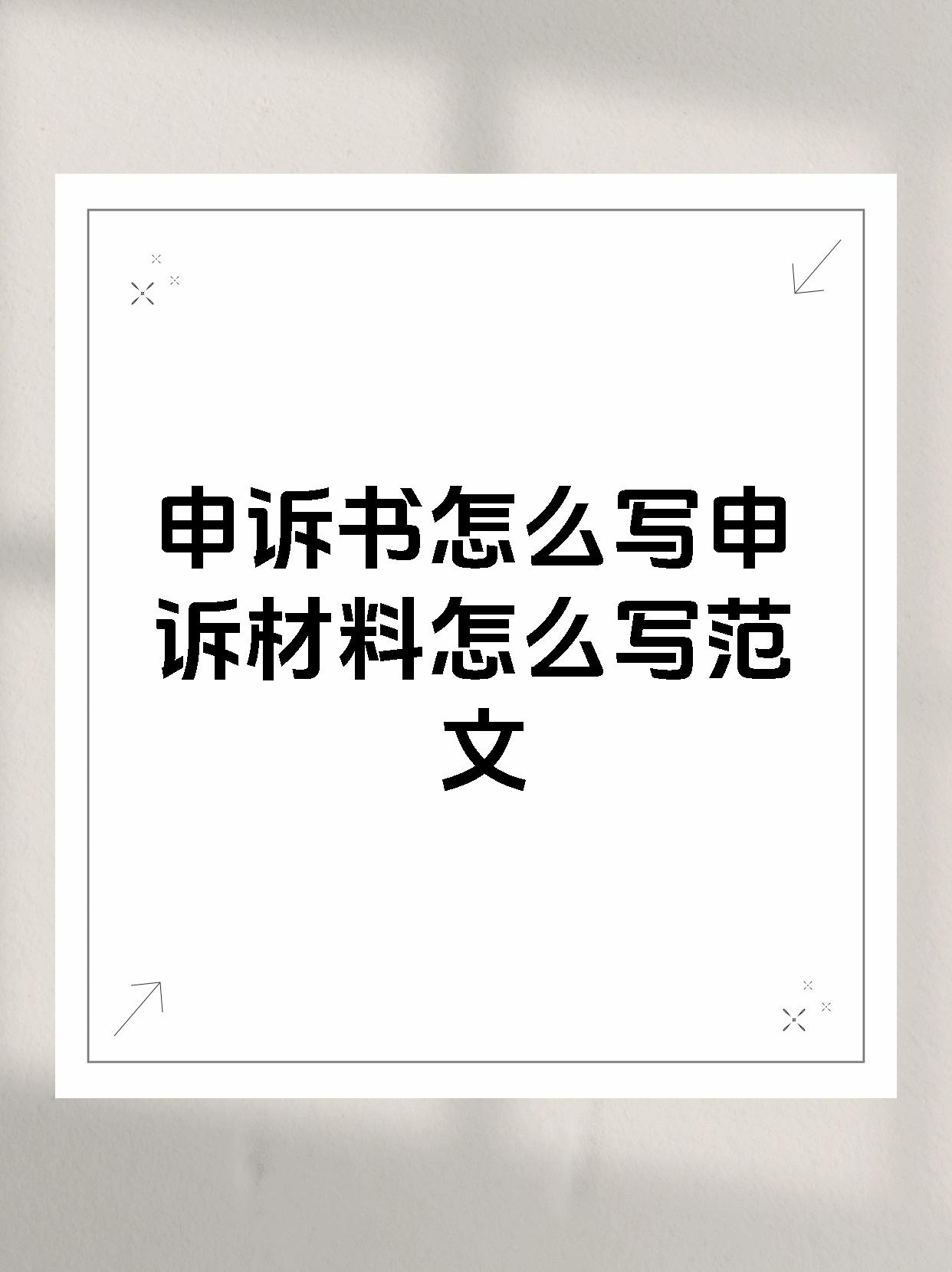 申诉书怎么写申诉材料怎么写范文
