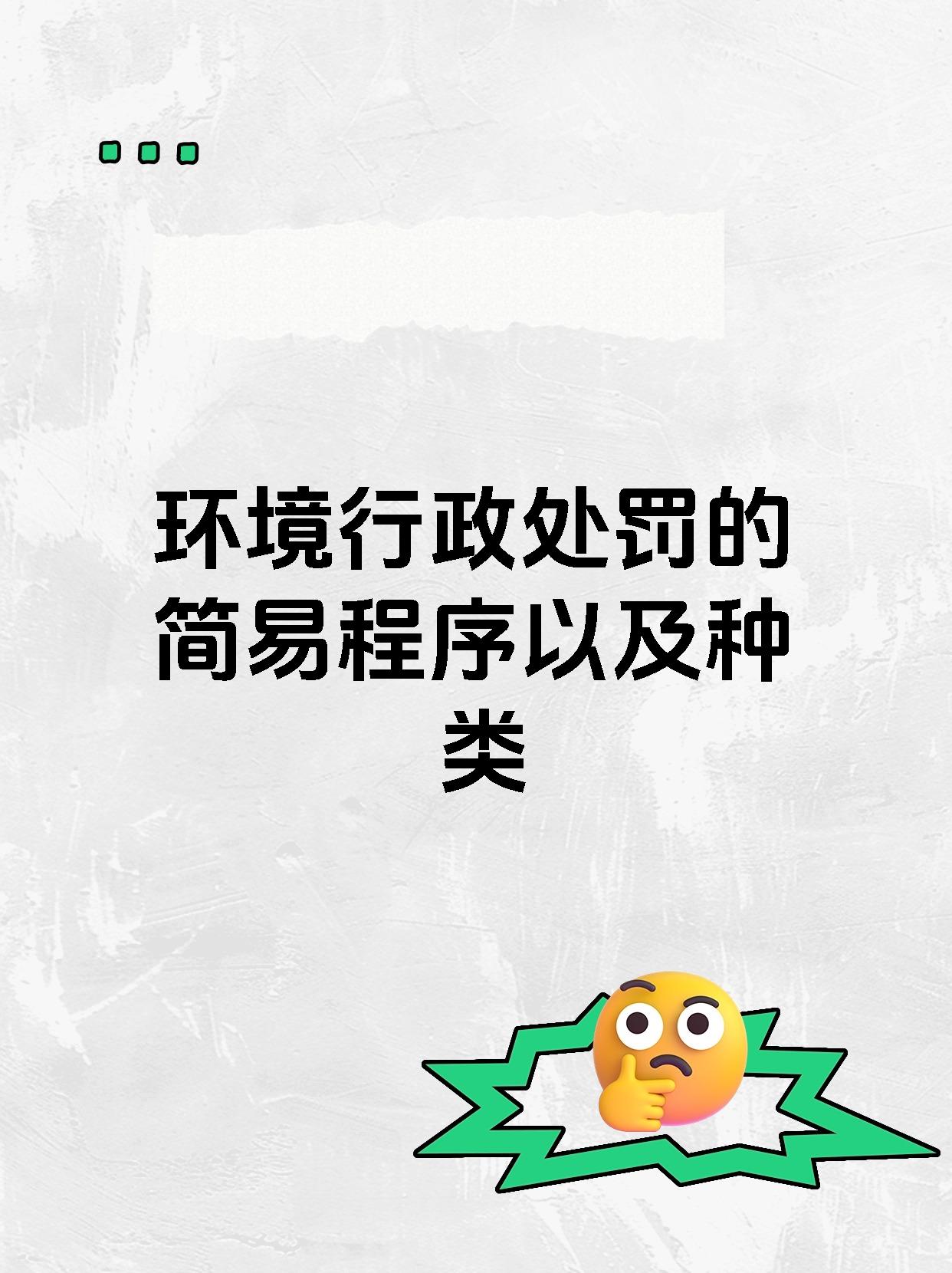 环境行政处罚的简易程序以及种类