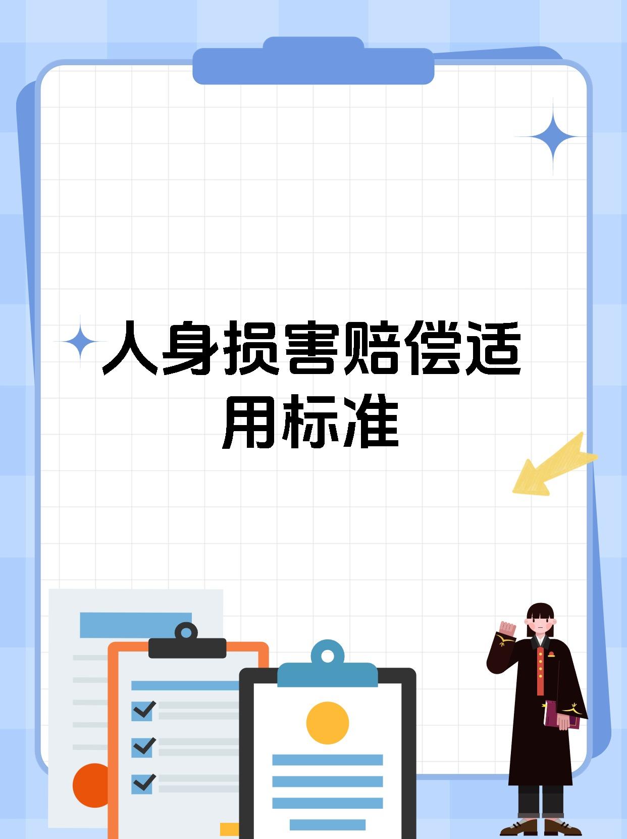 人身损害赔偿适用标准