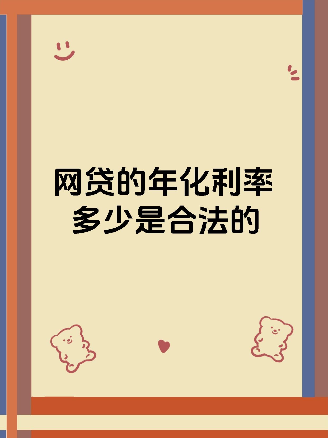 网贷的年化利率多少是合法的