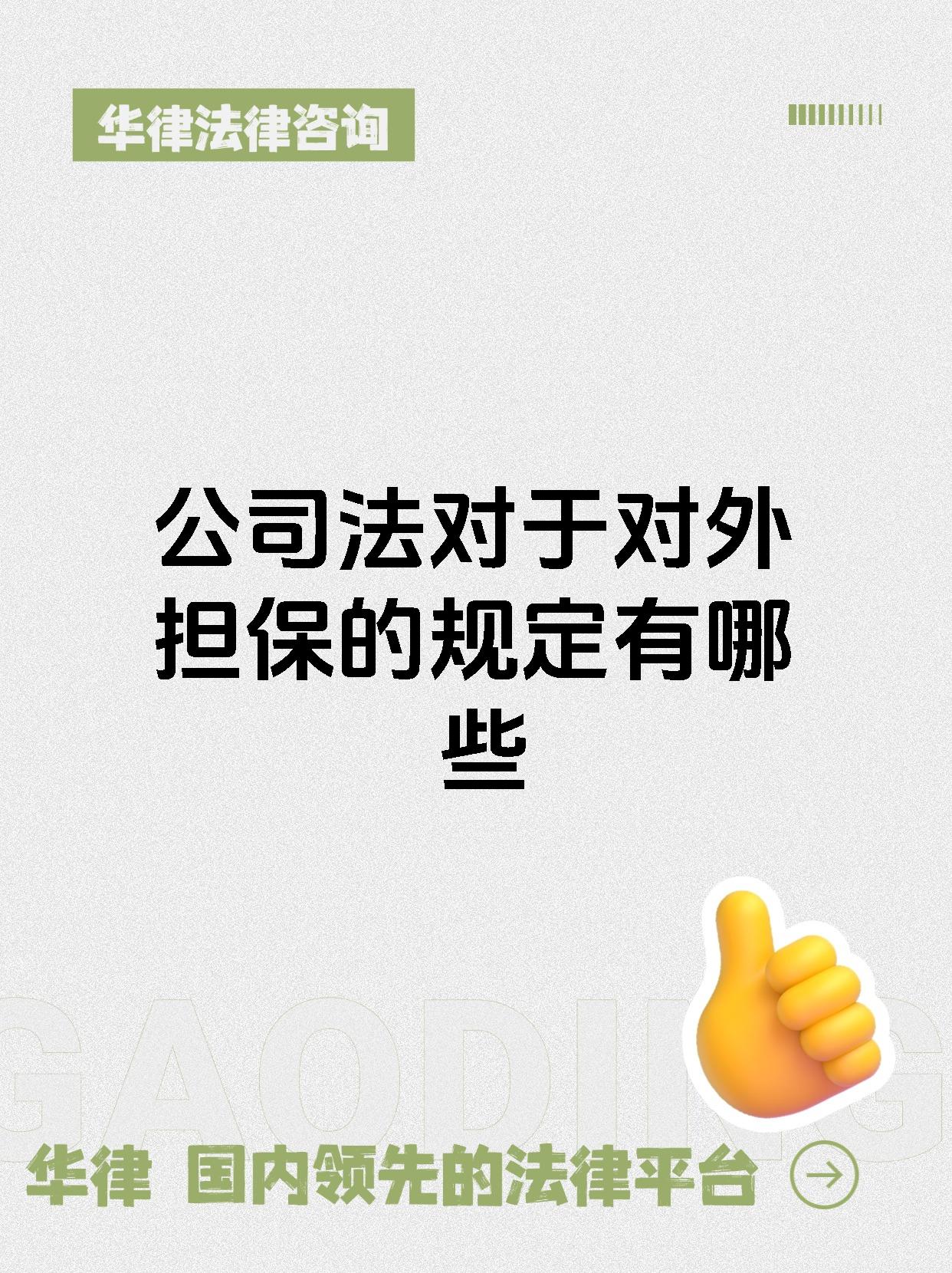 公司法对于对外担保的规定有哪些
