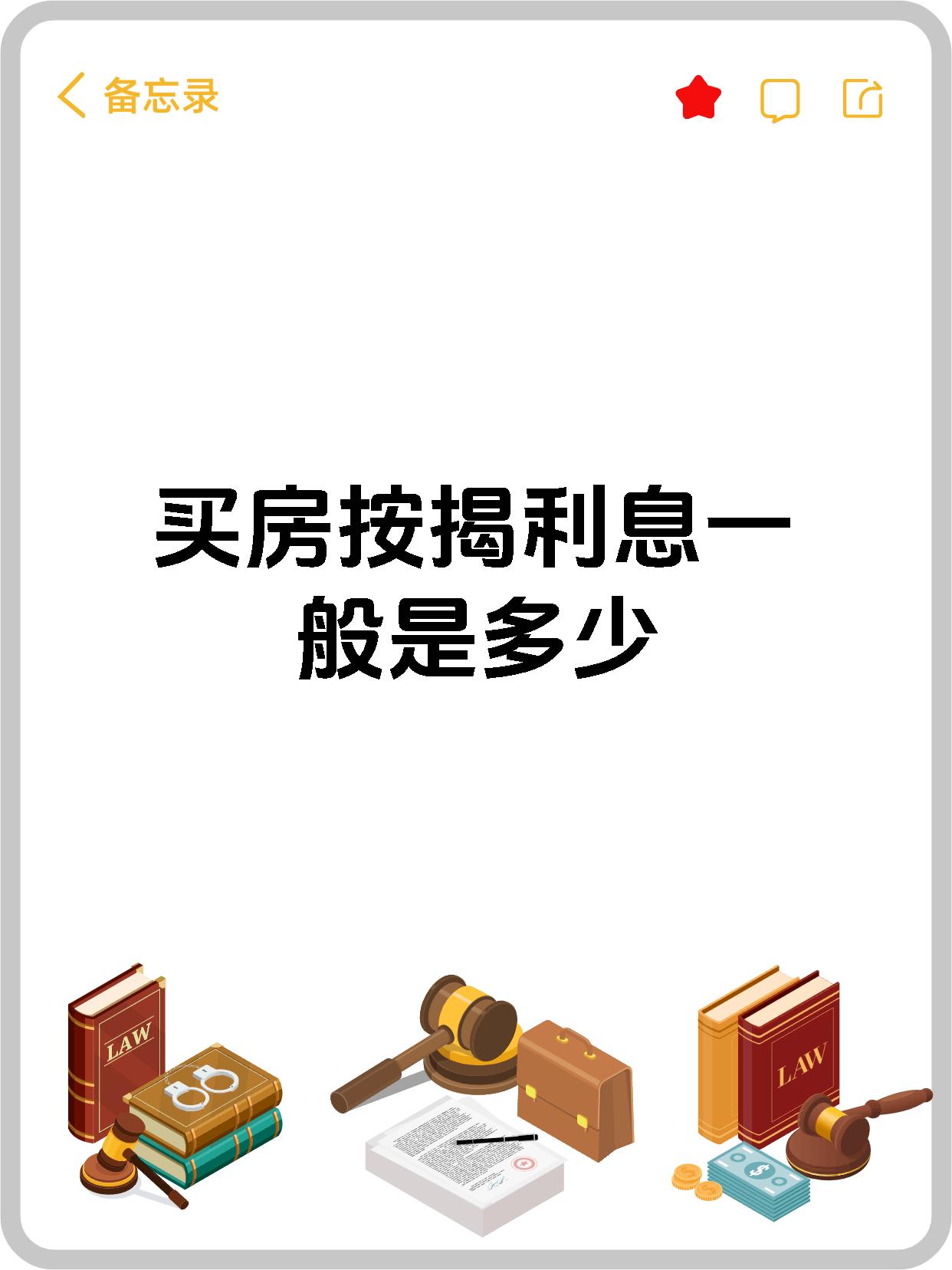 买房按揭利息一般是多少