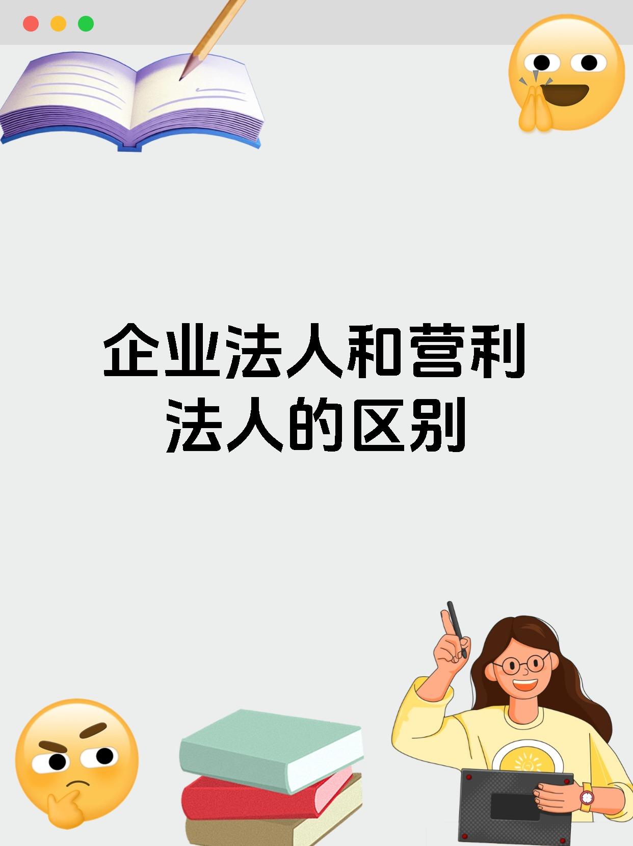 企业法人和营利法人的区别