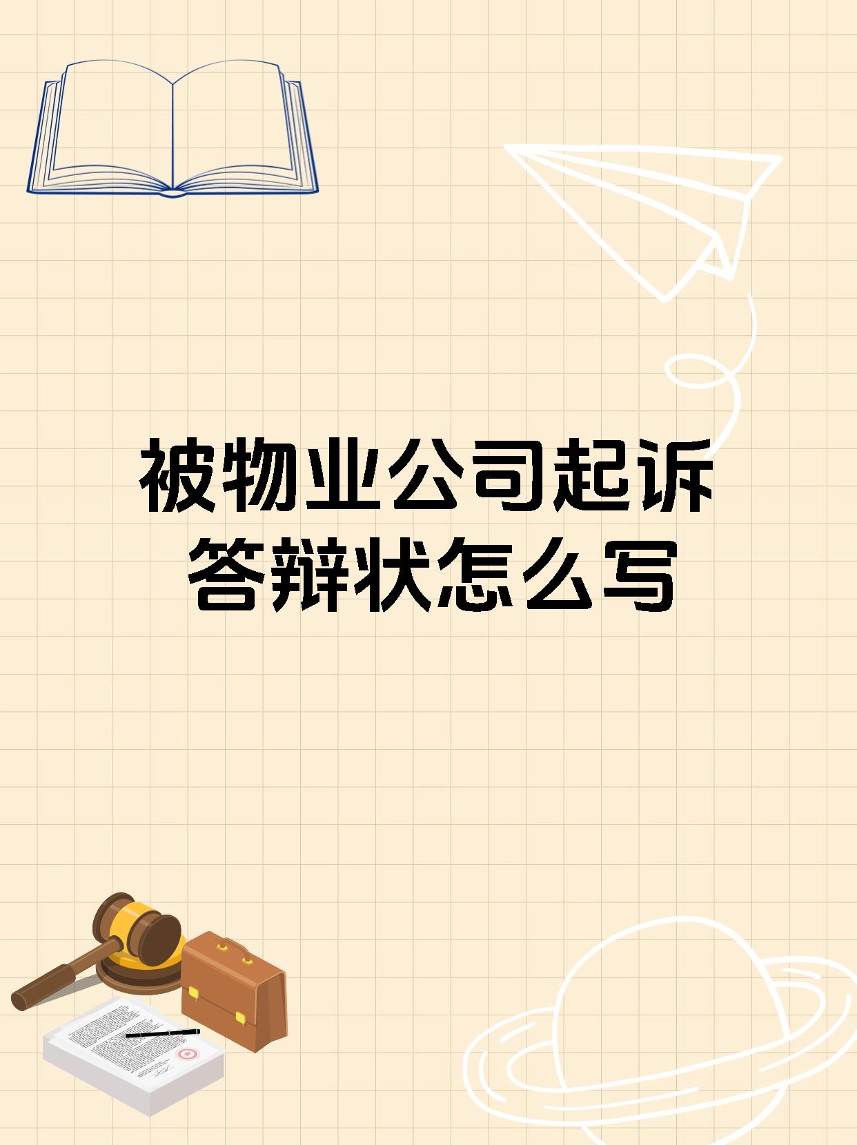 被物业公司起诉答辩状怎么写