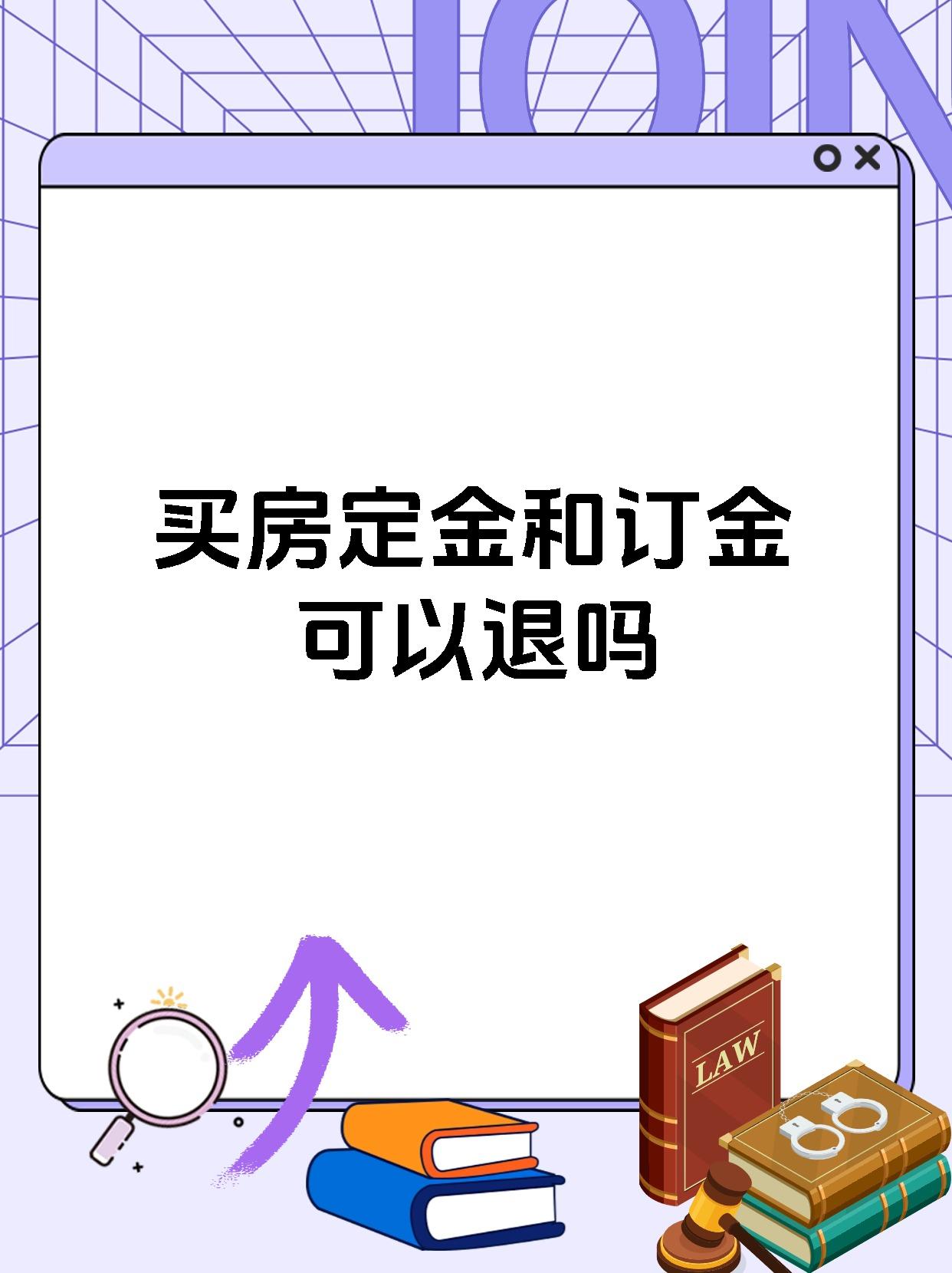买房定金和订金可以退吗